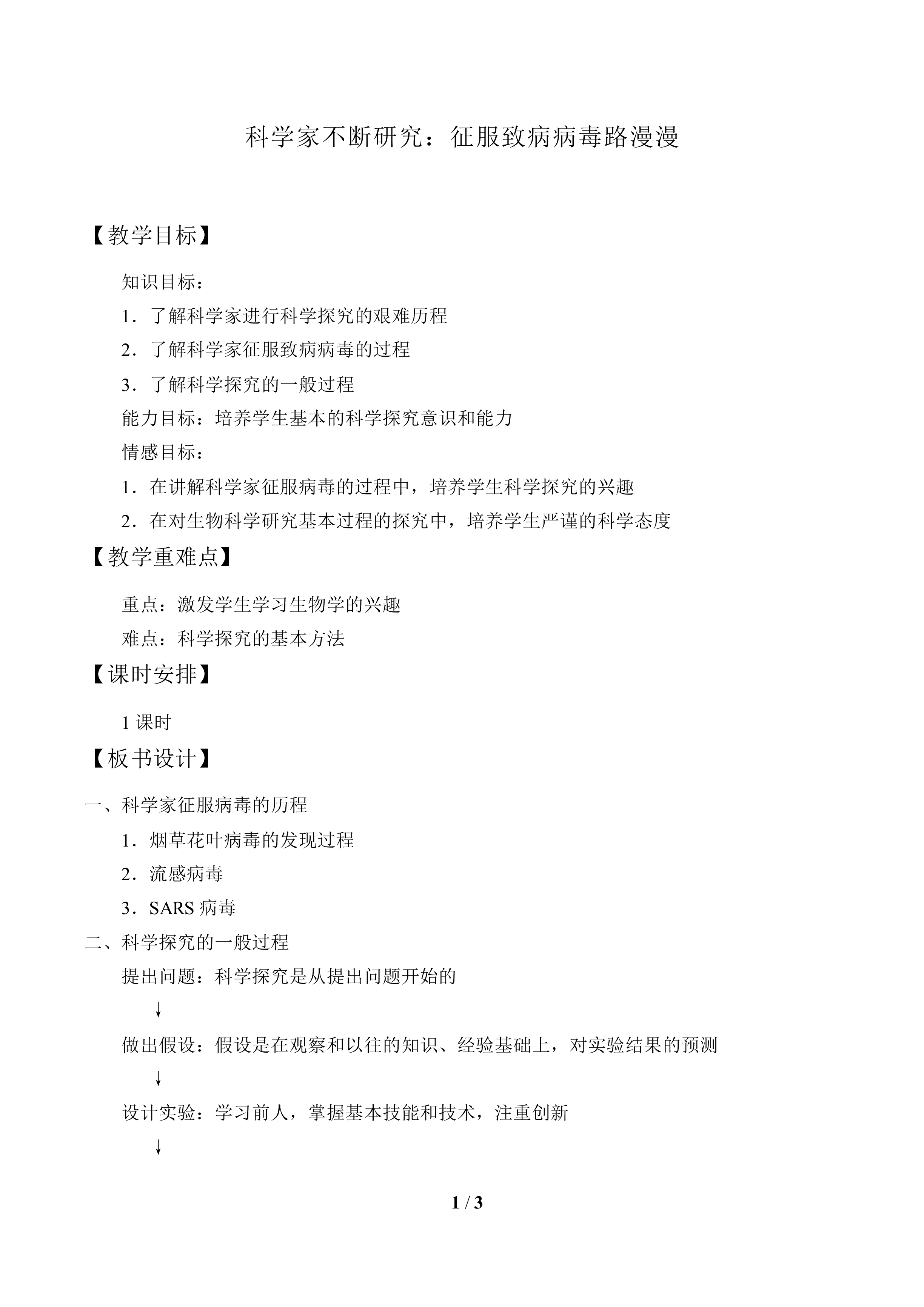 科学家不断研究：征服致病病毒路漫漫_教案1
