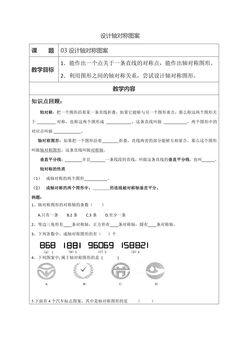 【★★★】8年级数学苏科版上册教案第2单元《2.3设计轴对称图案》