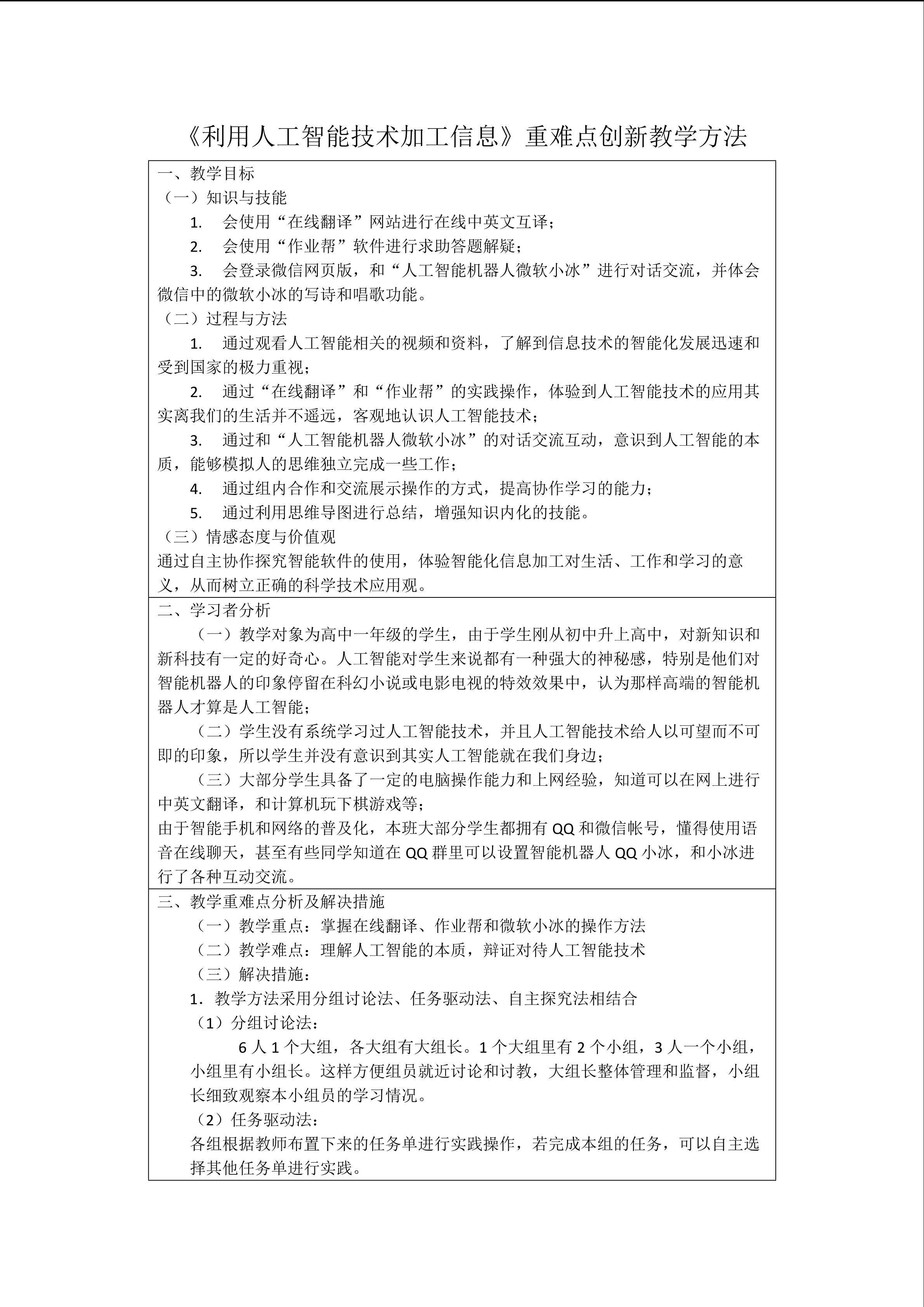 《利用人工智能技术加工信息》重难点创新教学方法