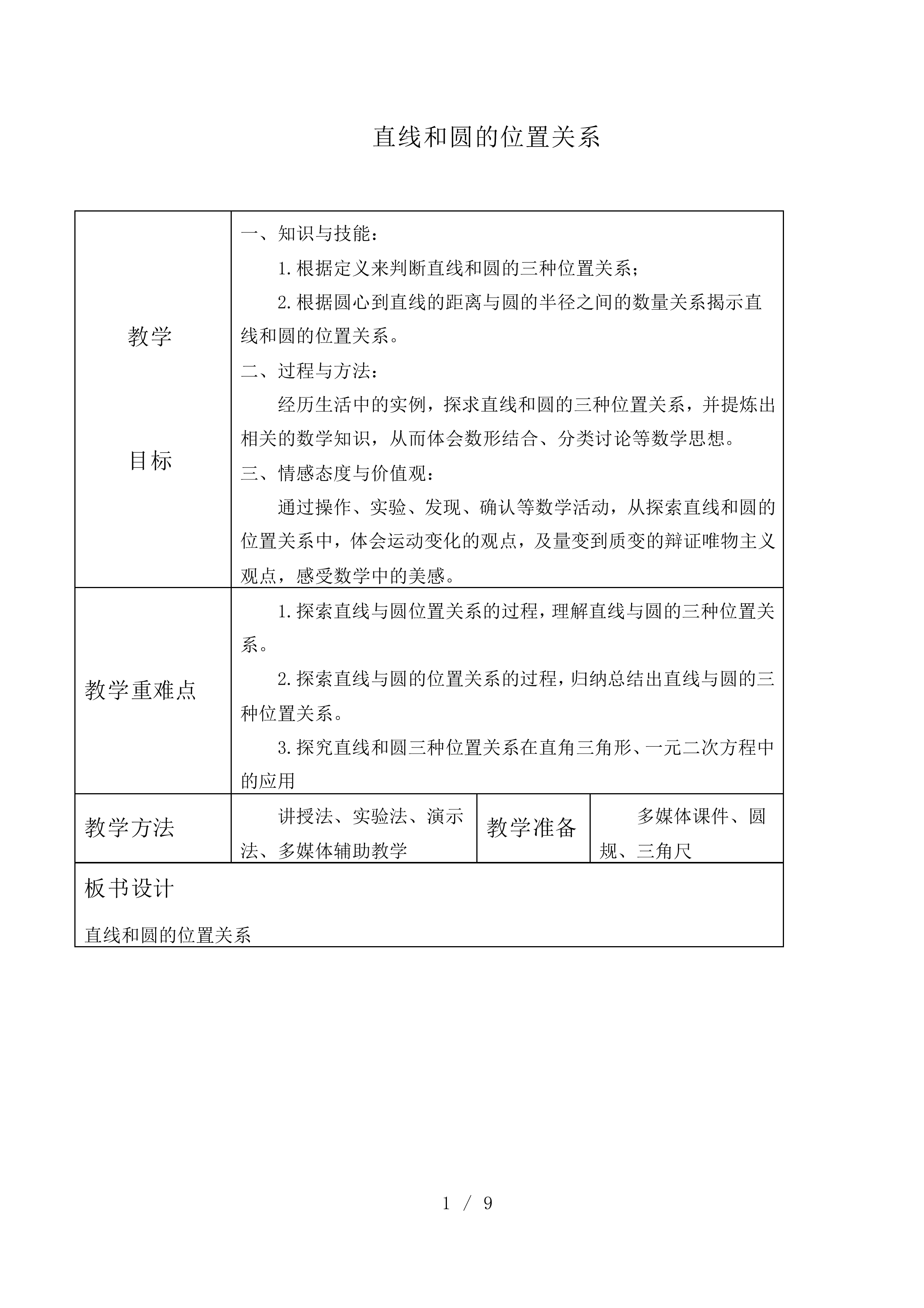 直线和圆的位置关系_教案1