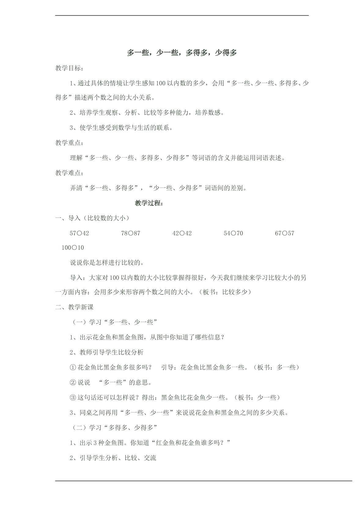 多一些，少一些，多得多，少得多