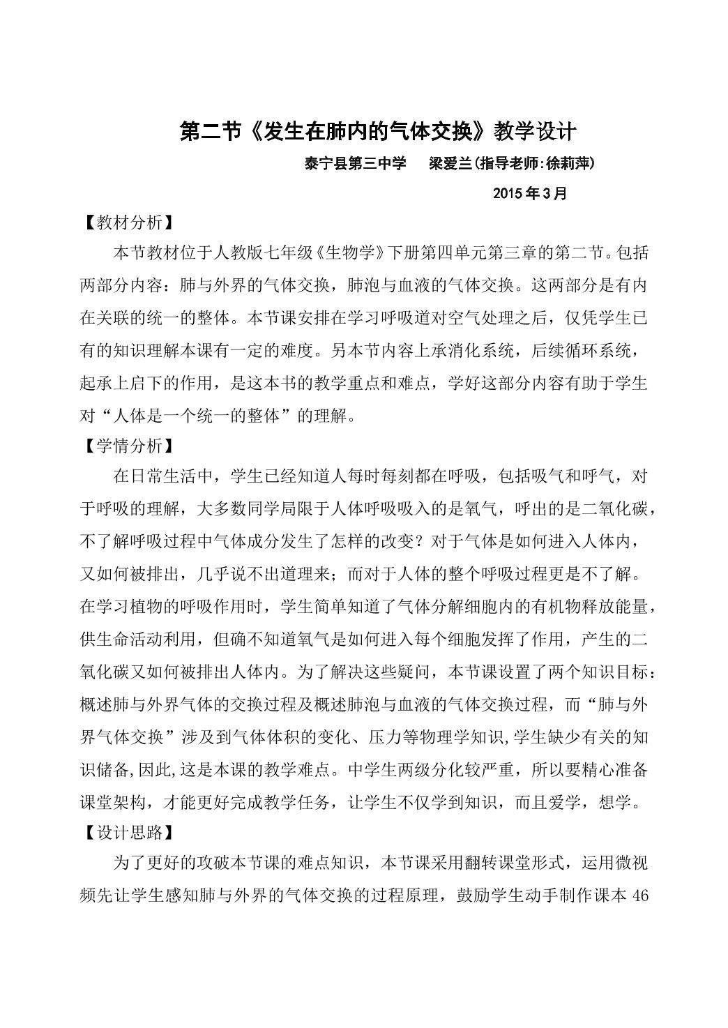 泰宁三中梁爱兰+生物+《发生在肺内的气体交换》教学设计