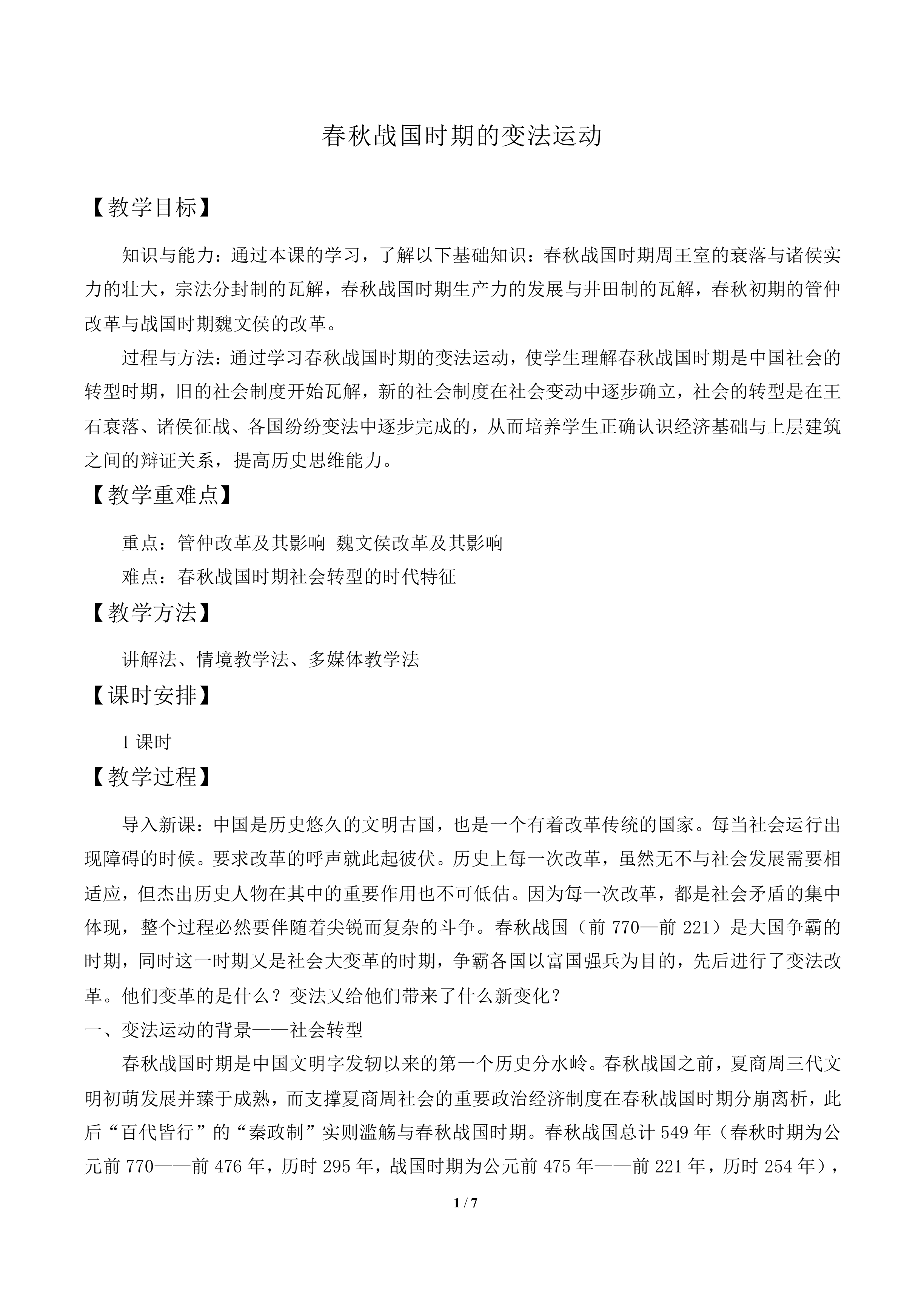 春秋战国时期的变法运动_教案1