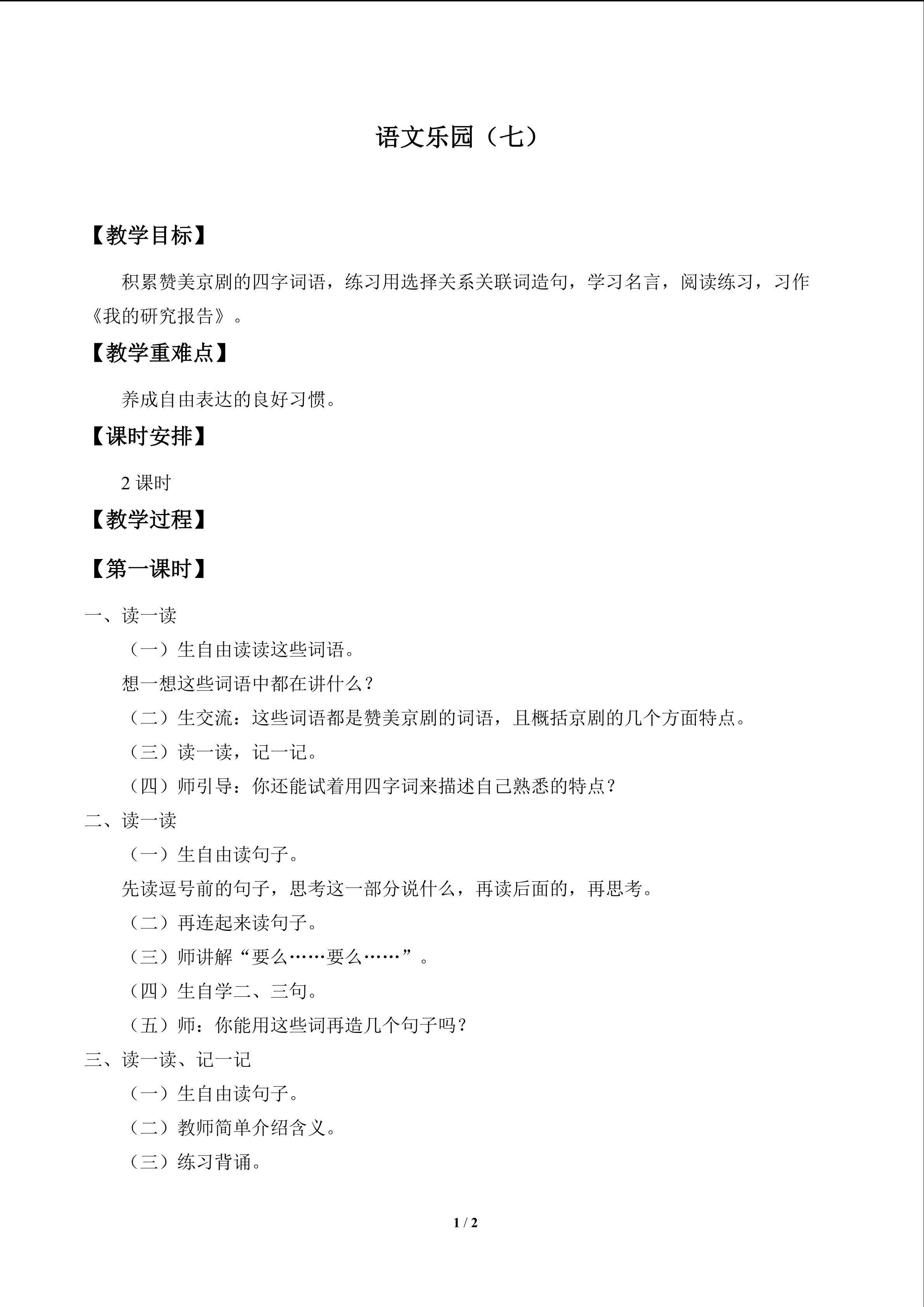 语文乐园（七）_教案1