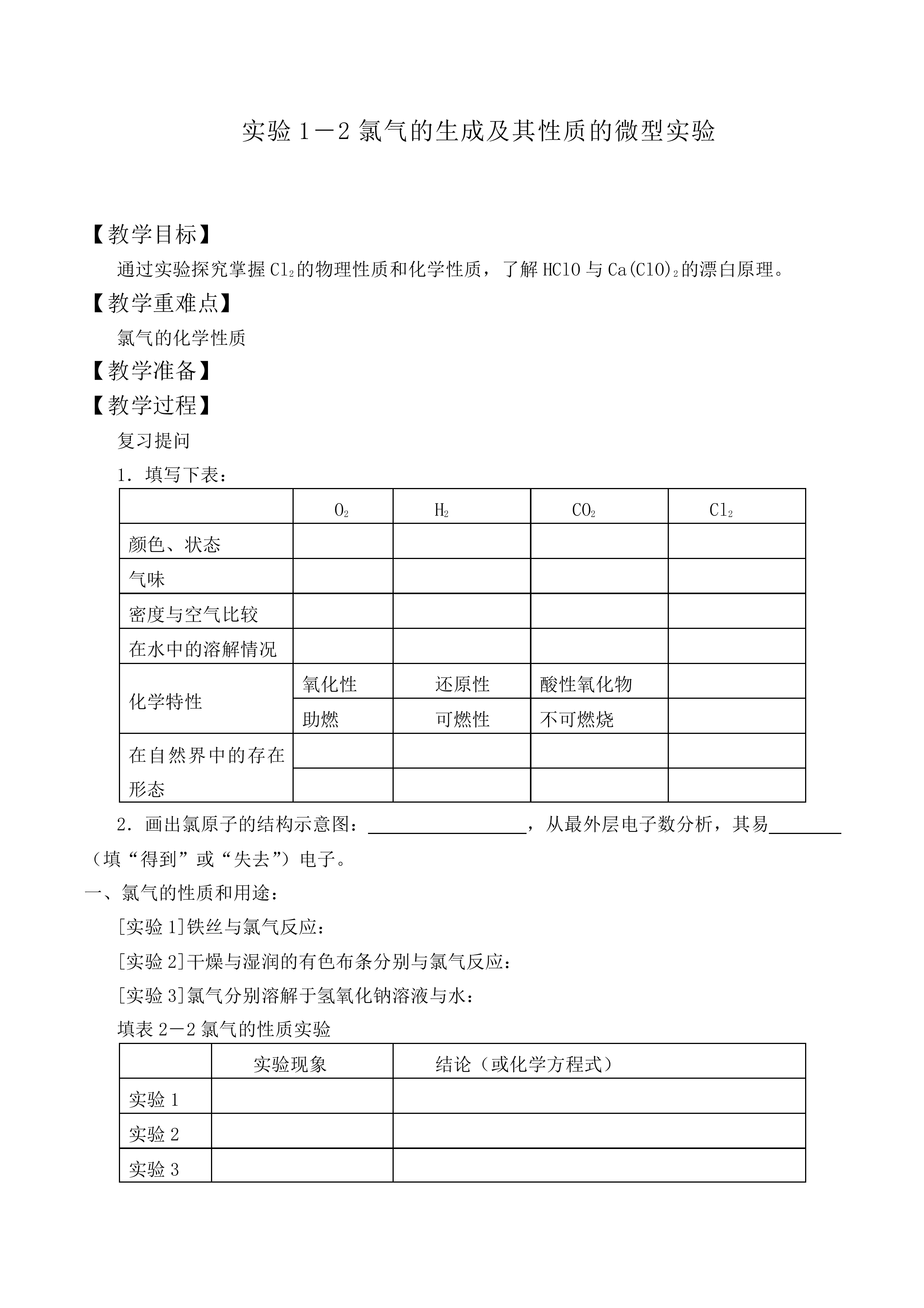 氯气的生成及其性质的微型实验_教案5