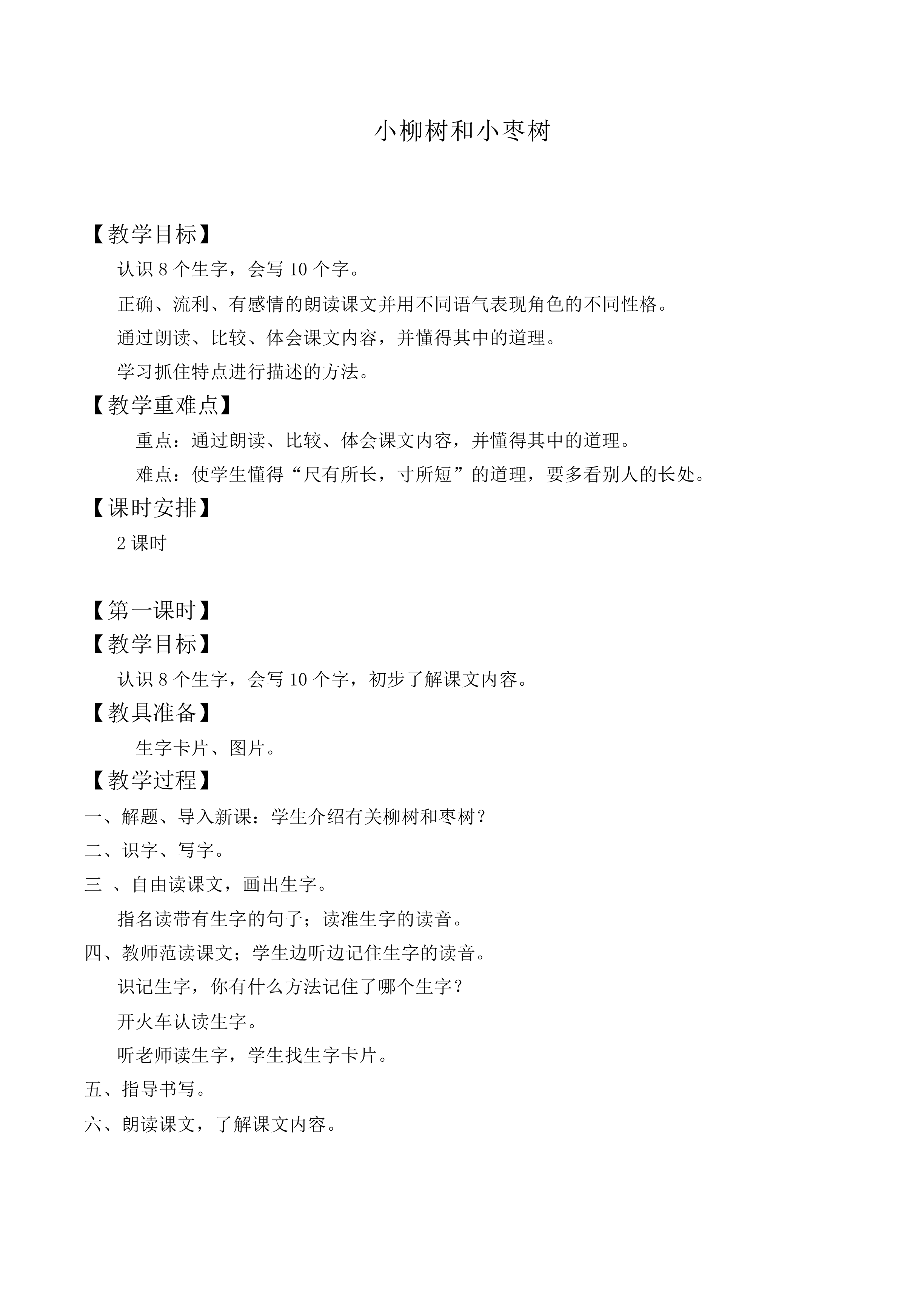 小柳树和小枣树 _教案4