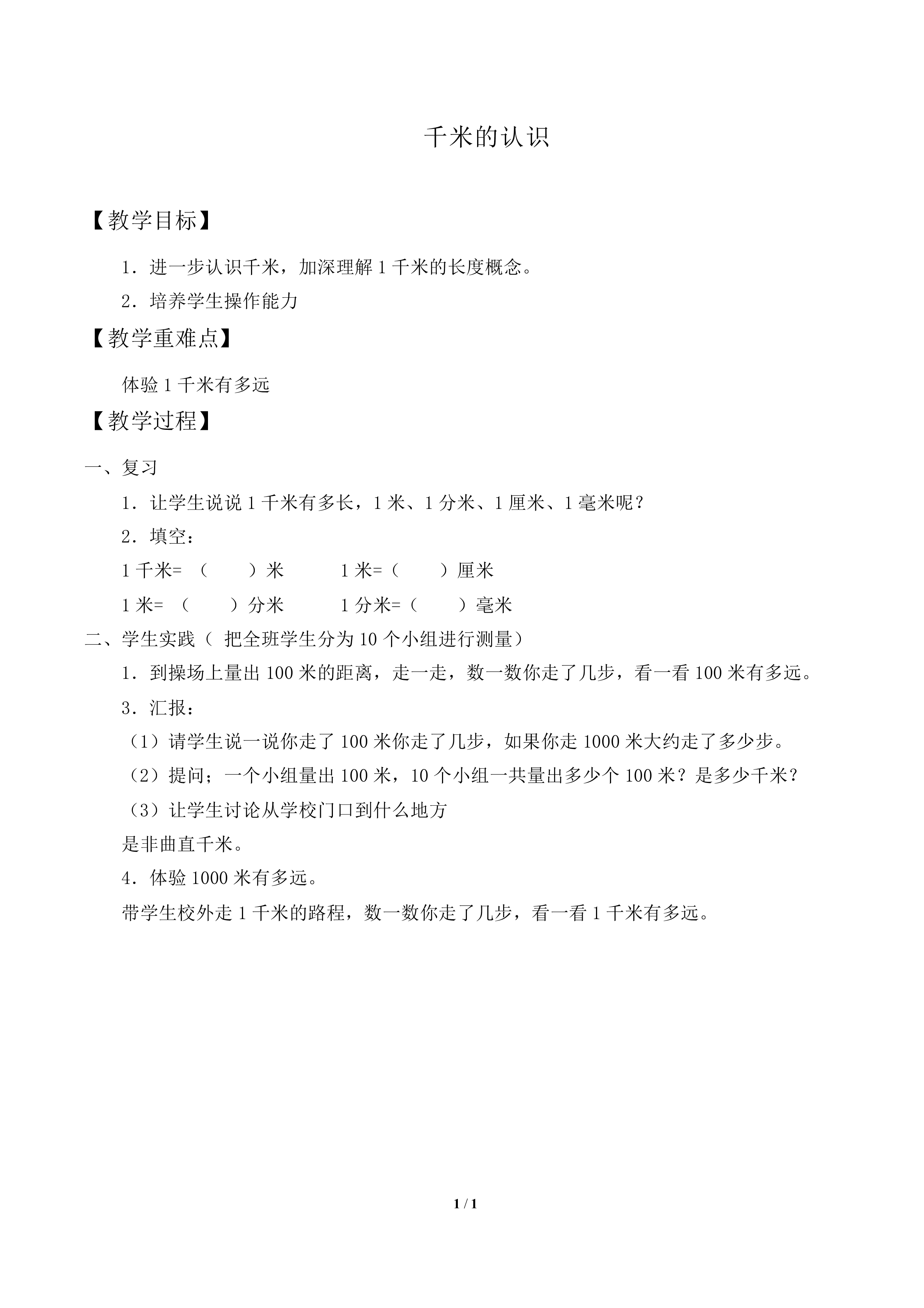 千米的认识_教案2