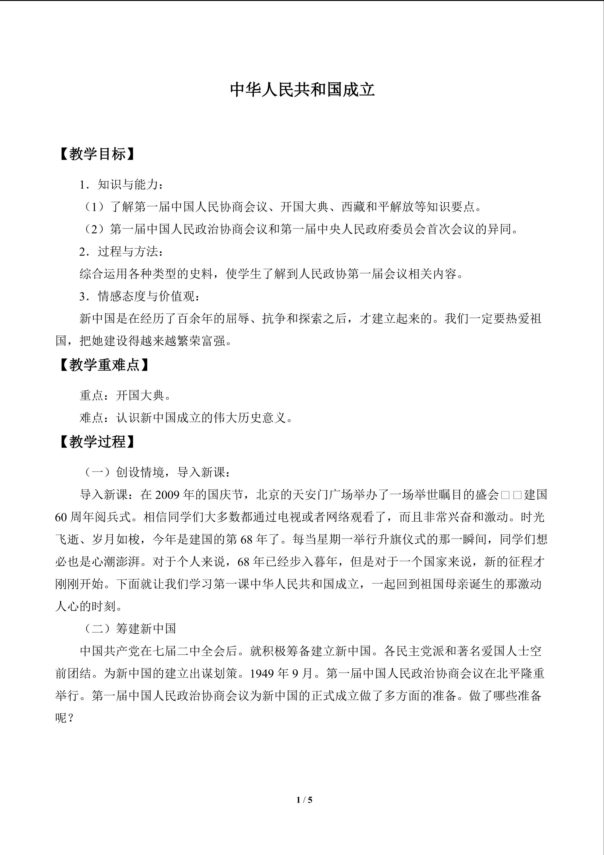 中华人民共和国成立_教案1