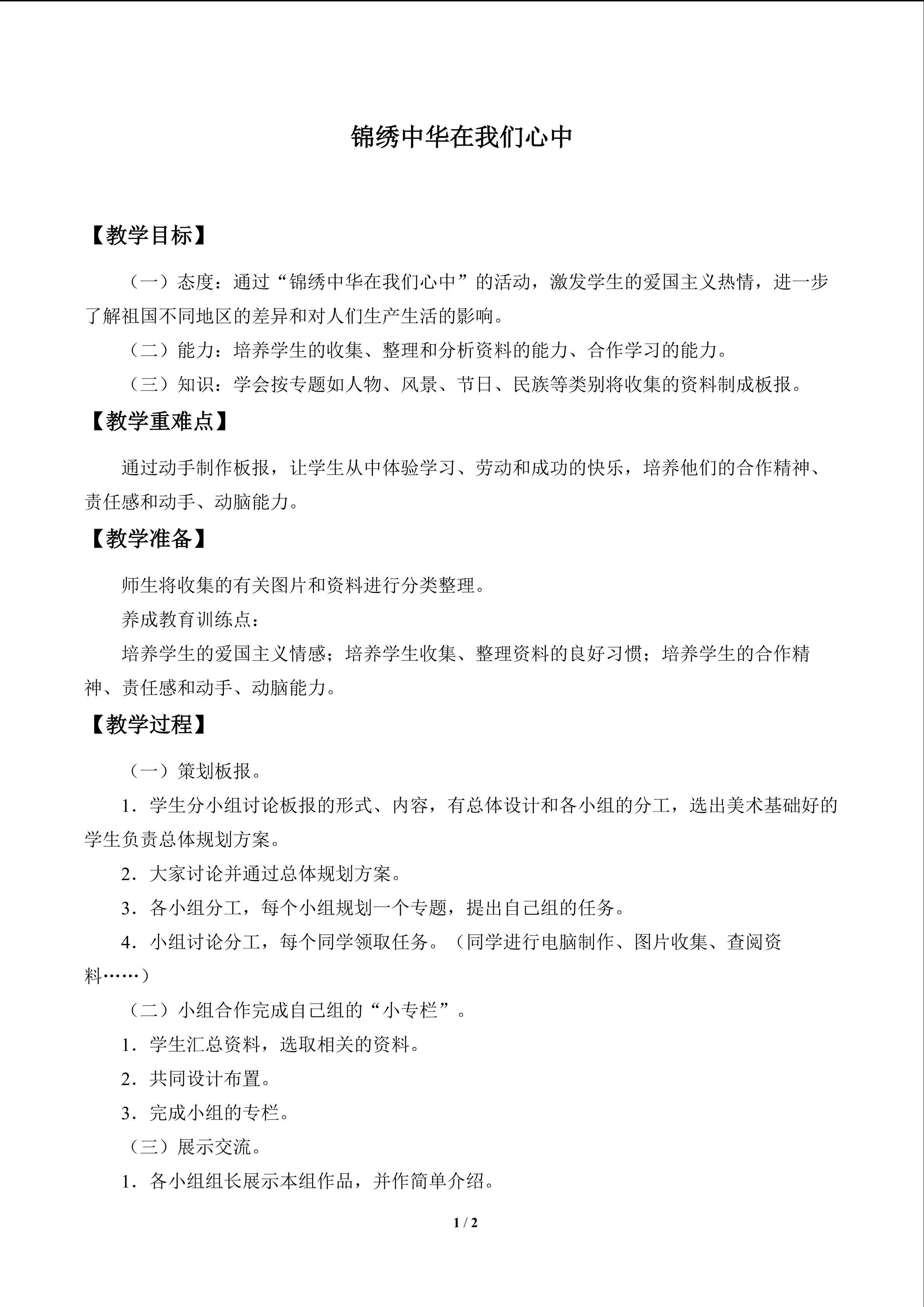 锦绣中华在我们心中_教案1