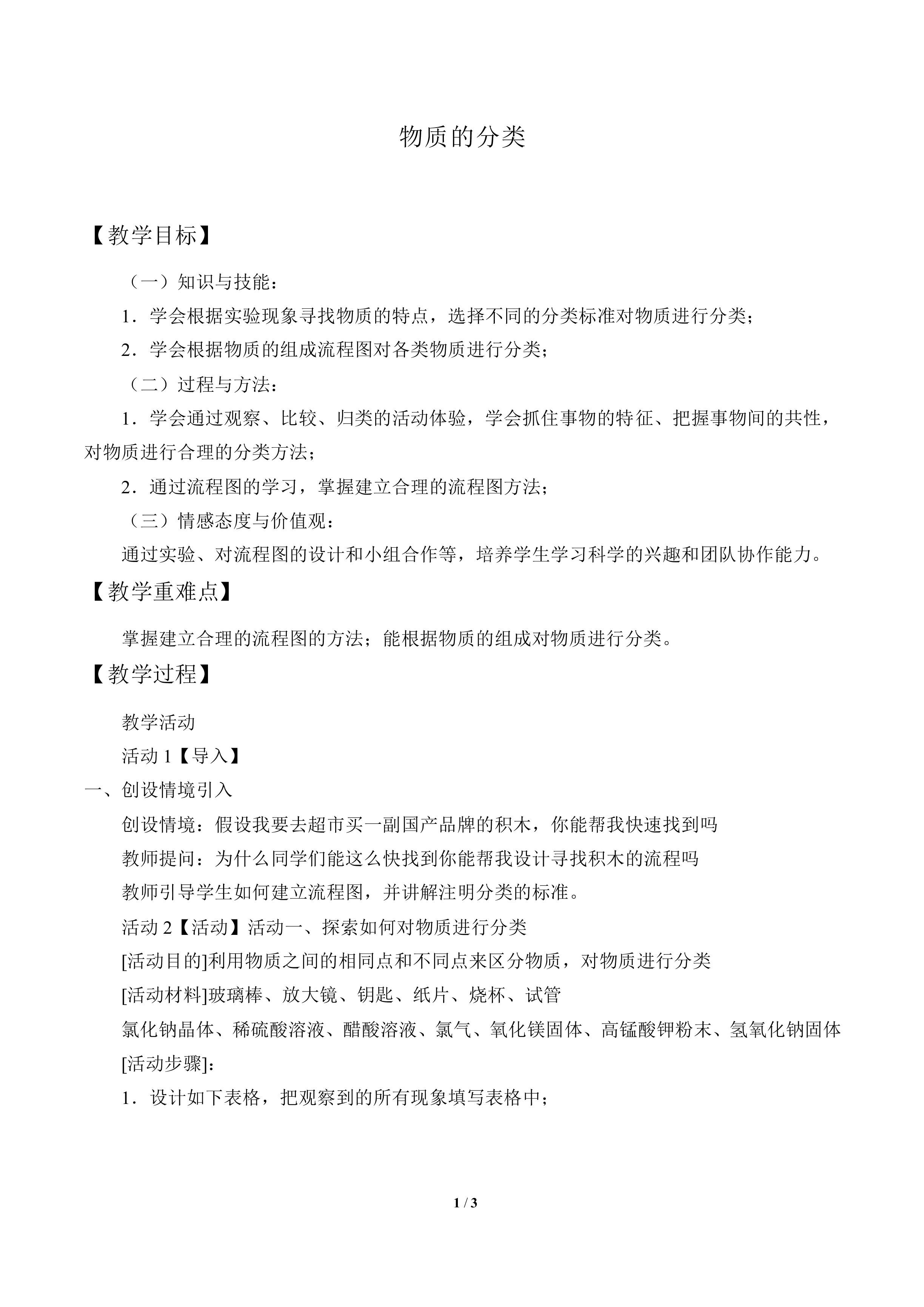 物质的分类_教案1