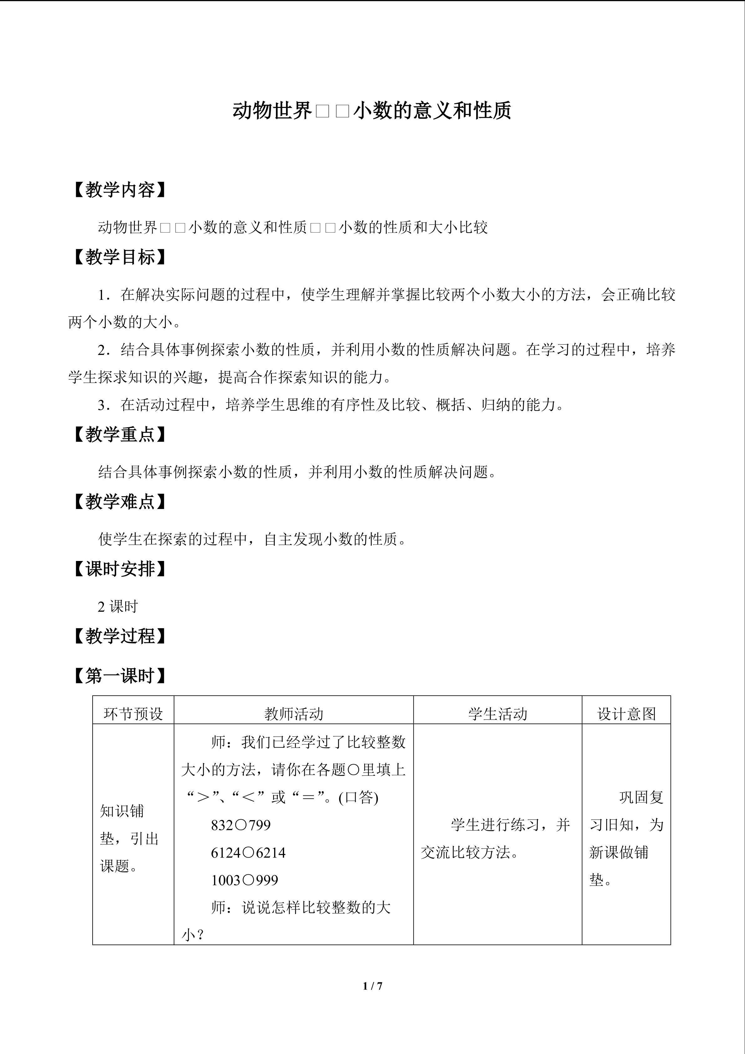 动物世界——小数的意义和性质_教案3