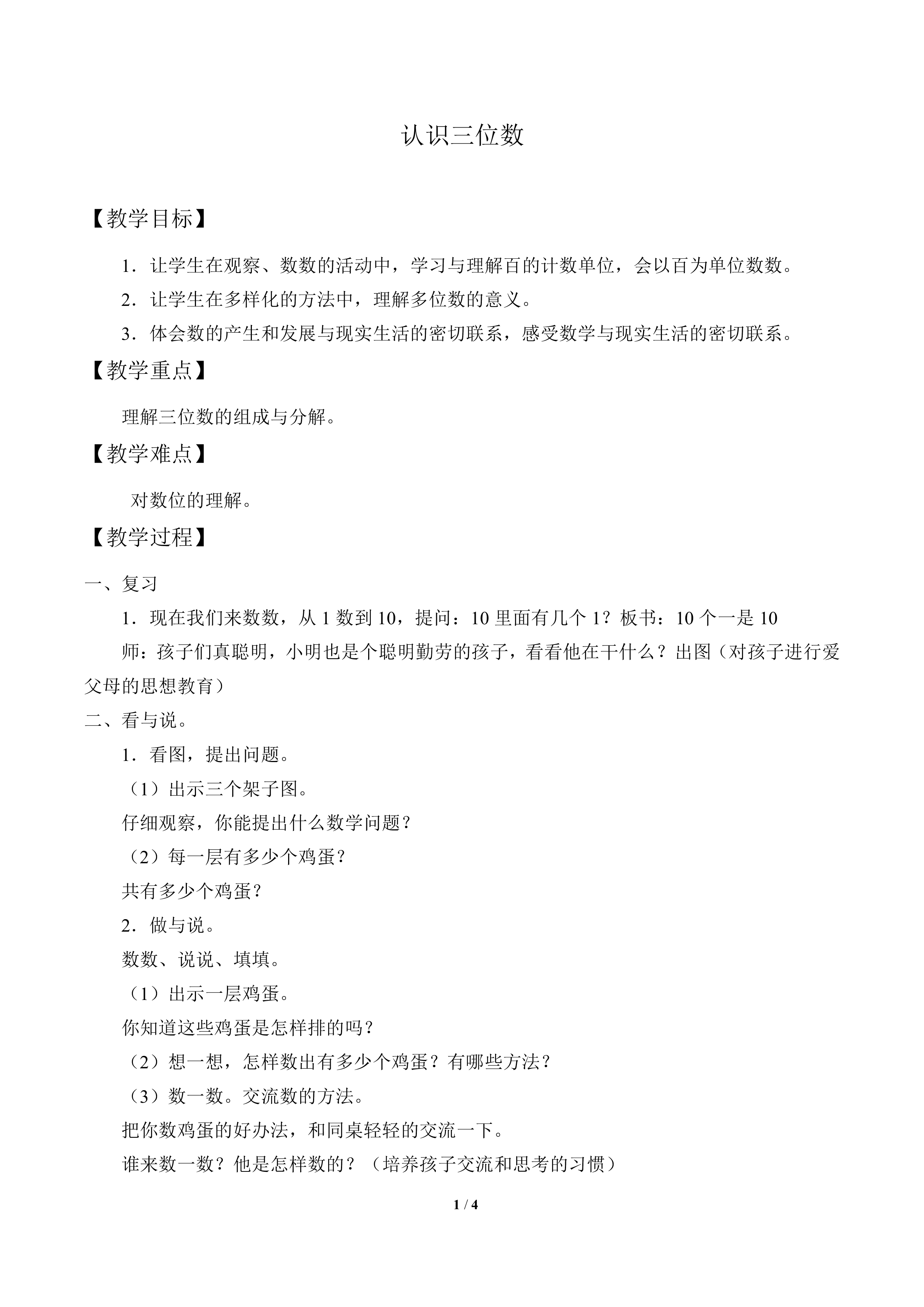 认识三位数_教案1