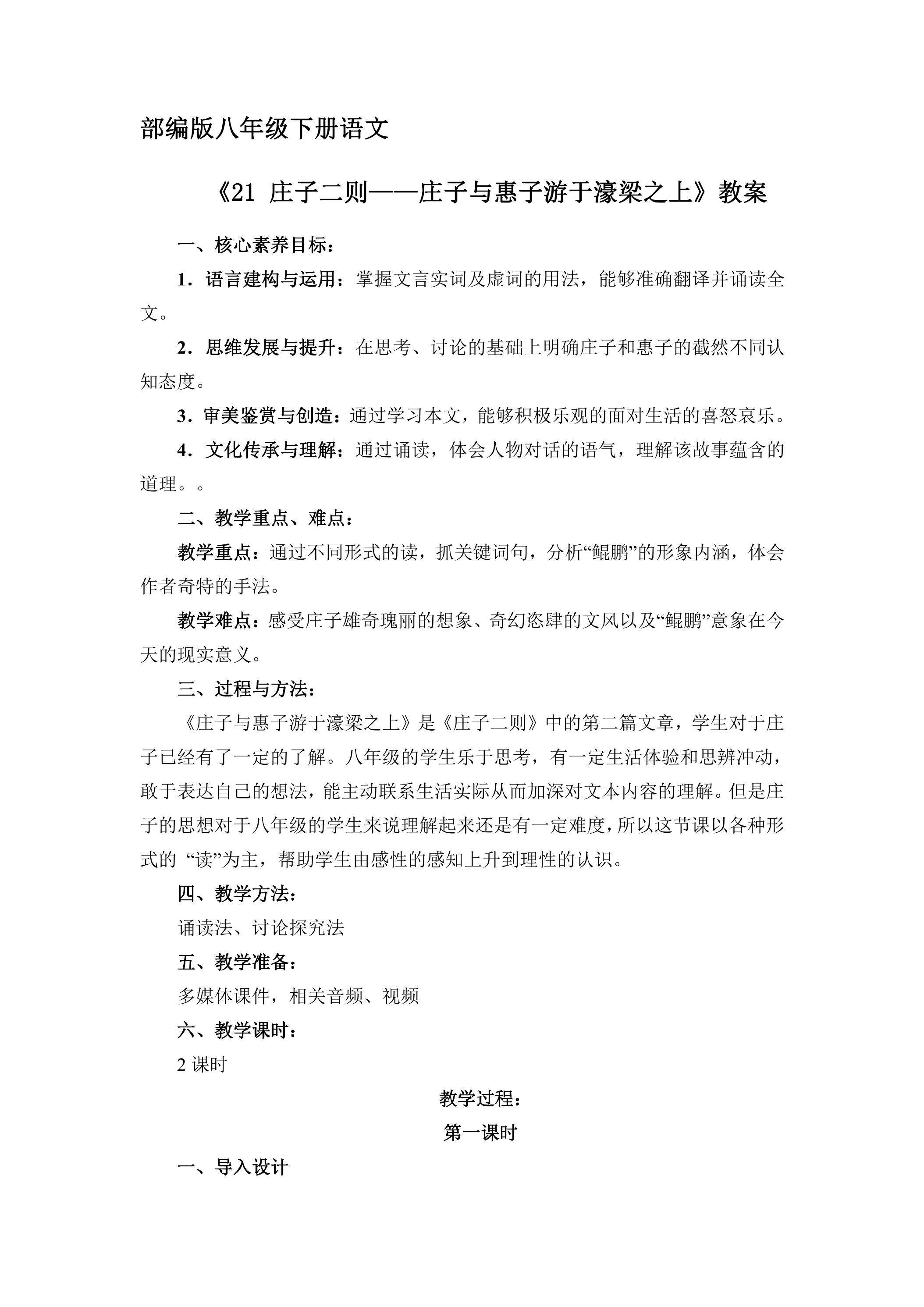 部编版八年级下册语文教案《21 庄子二则——庄子与惠子游于濠梁之上》02