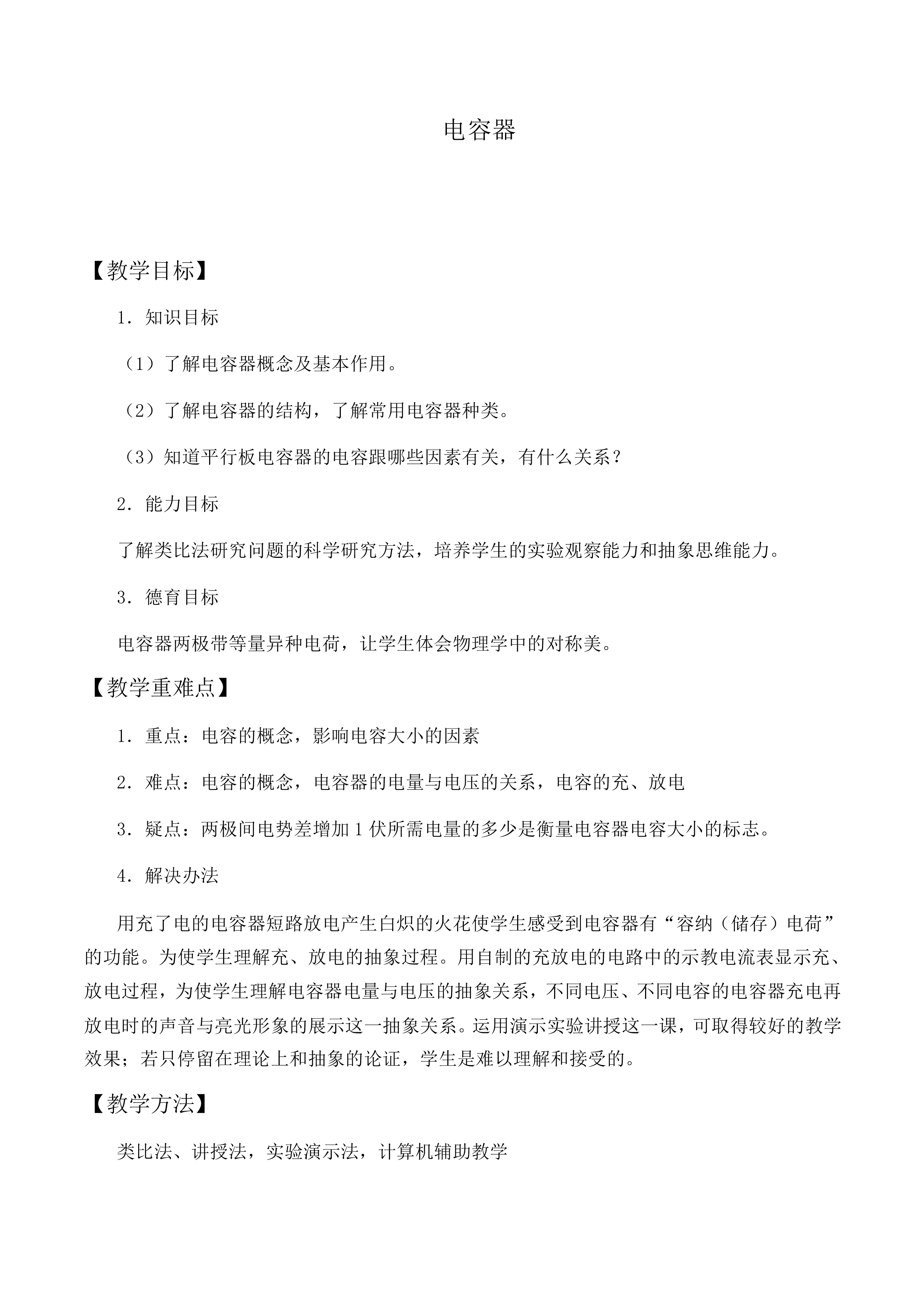 电容器_教案5