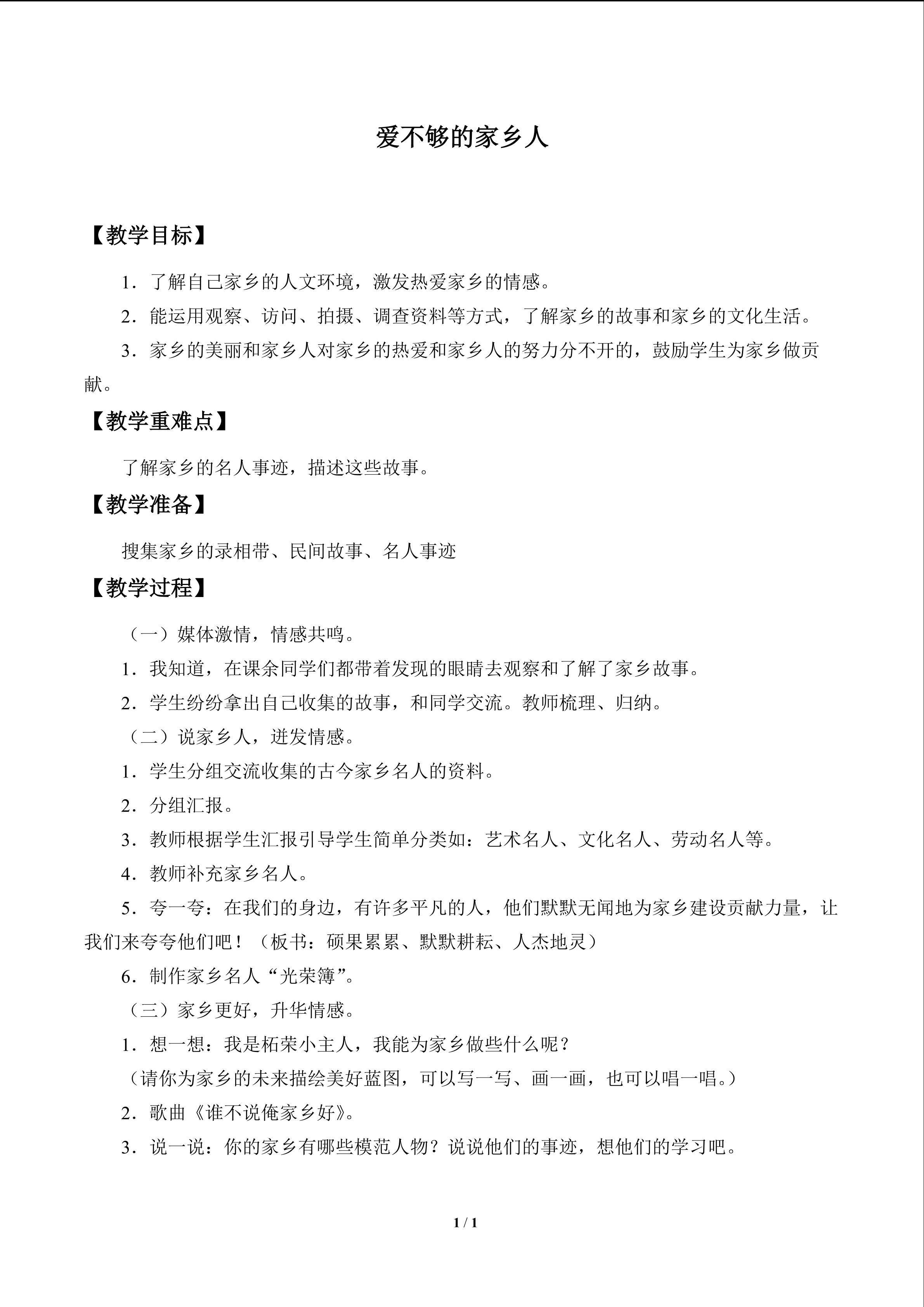 爱不够的家乡人_教案1