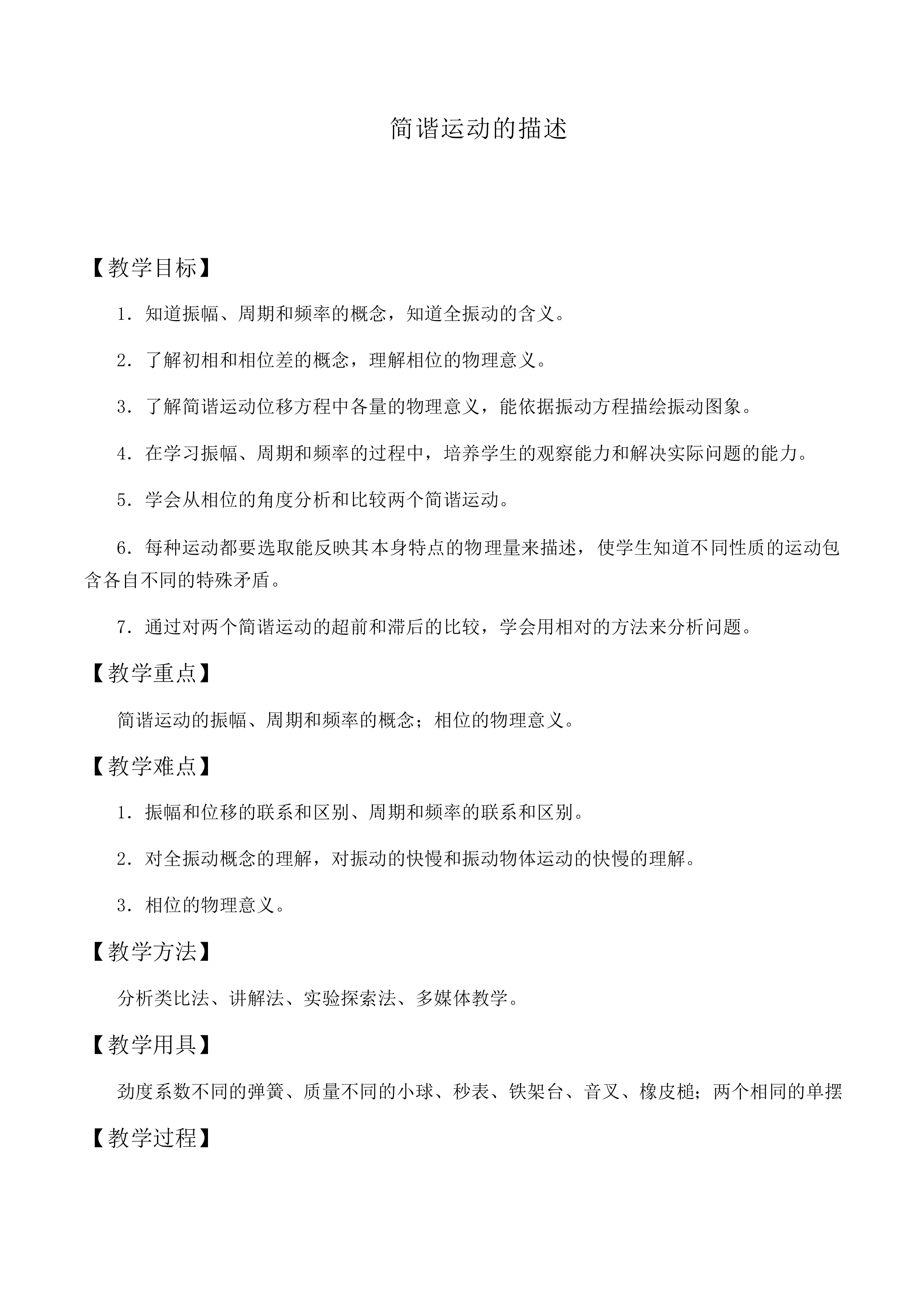 简谐运动的描述_教案1