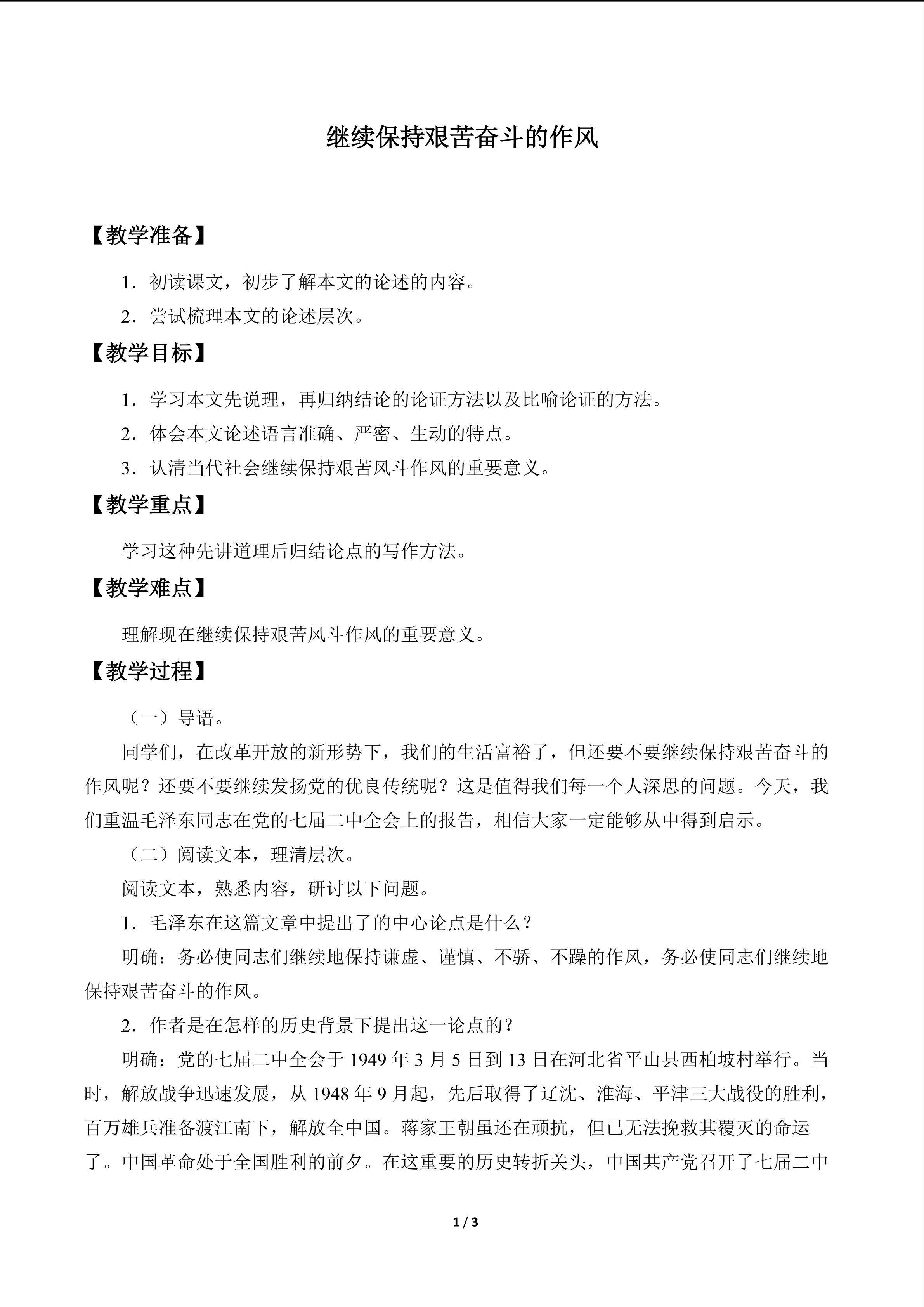 继续保持艰苦奋斗的作风_教案1