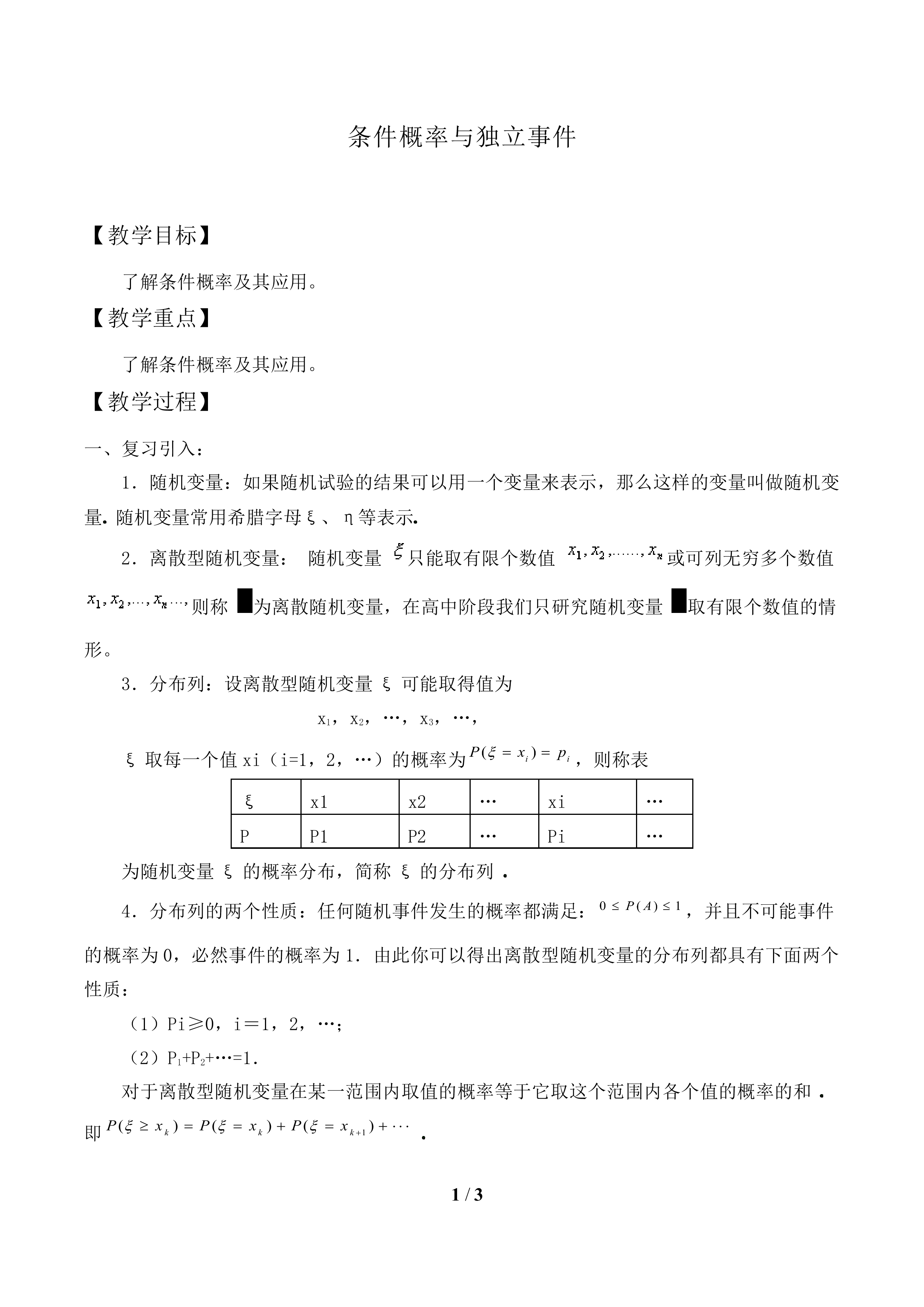 条件概率与独立事件_教案2