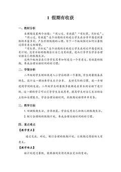 【★★★】2年级上册道德与法治部编版教案第1单元《1假期有收获》