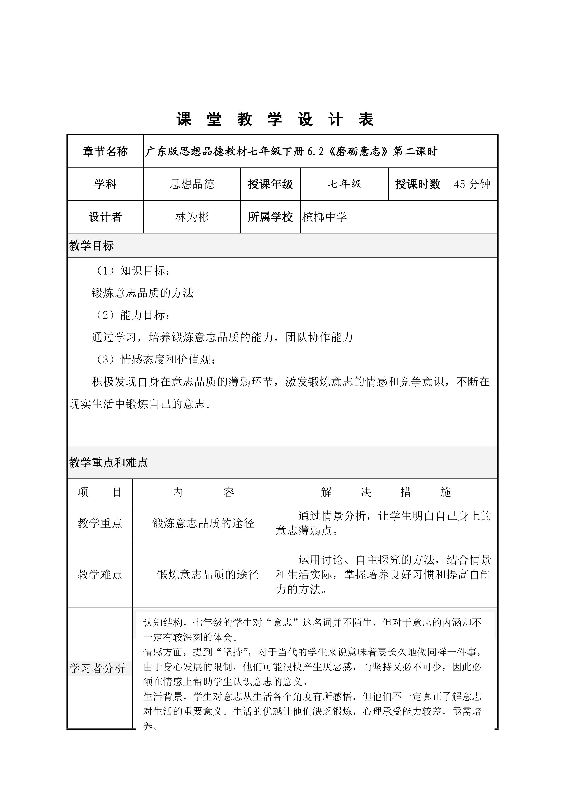 磨砺意志教学设计（槟榔中学林为彬）