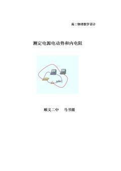 5. 学生实验:测量电源的电动势和内阻