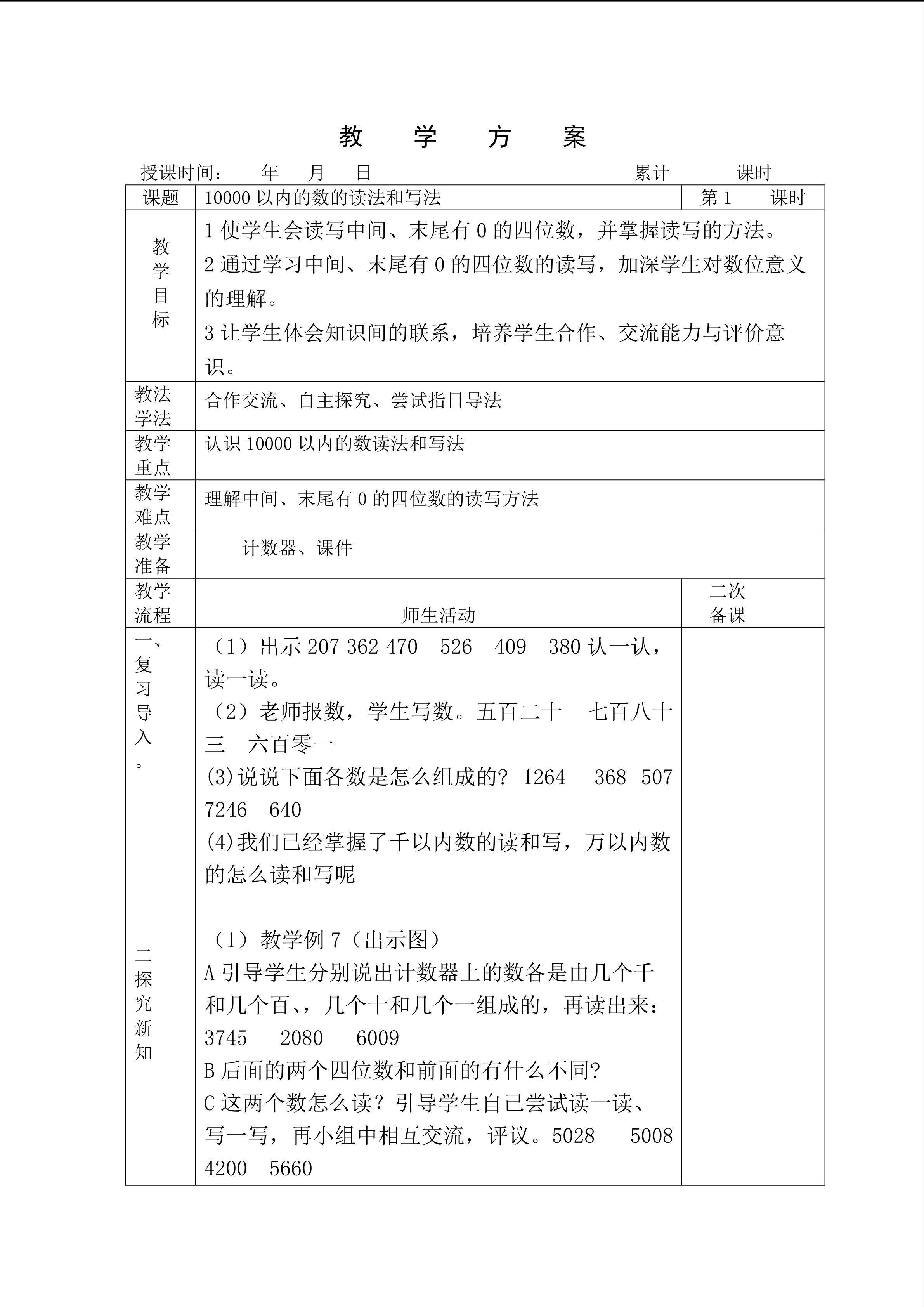 《10000以内数的读写》教案