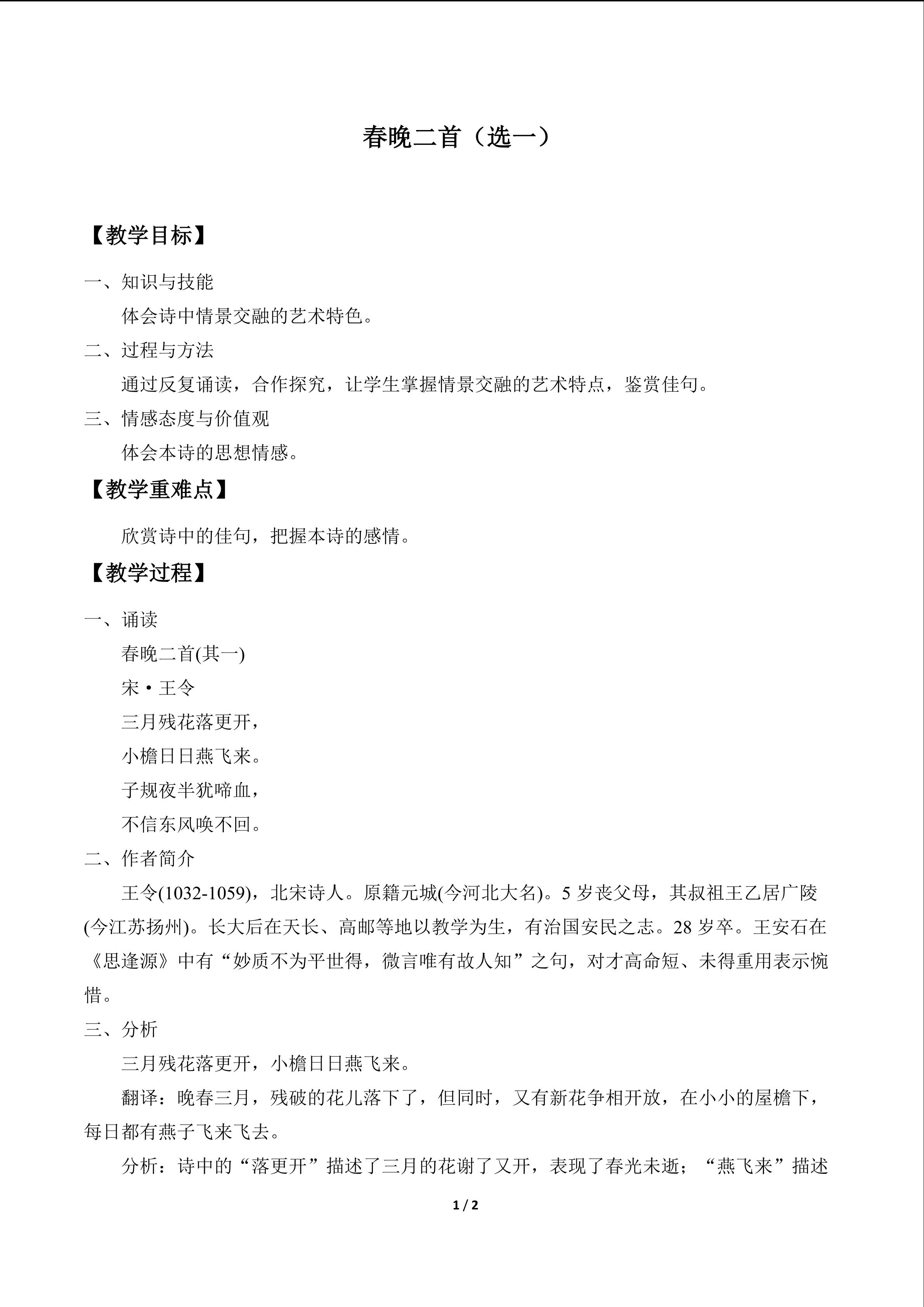 春晚二首(选一)(王令)_教案1