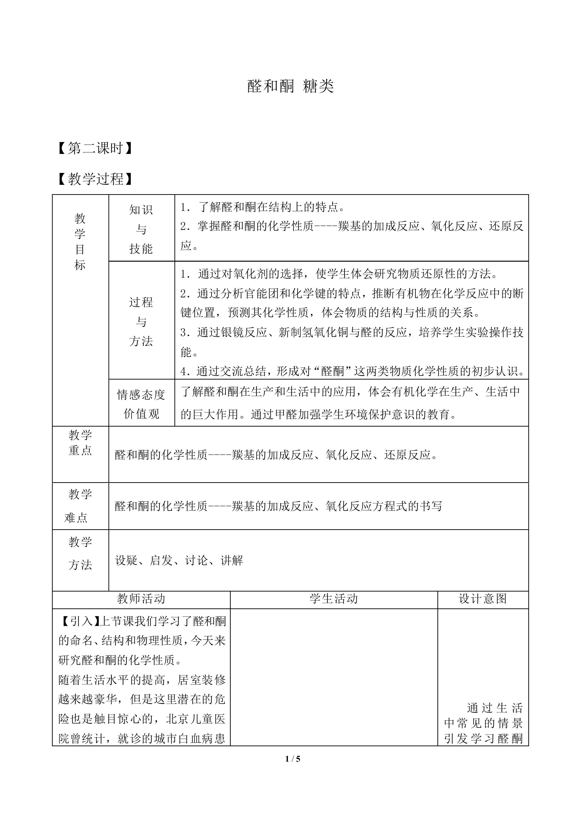 醛和酮 糖类_教案2