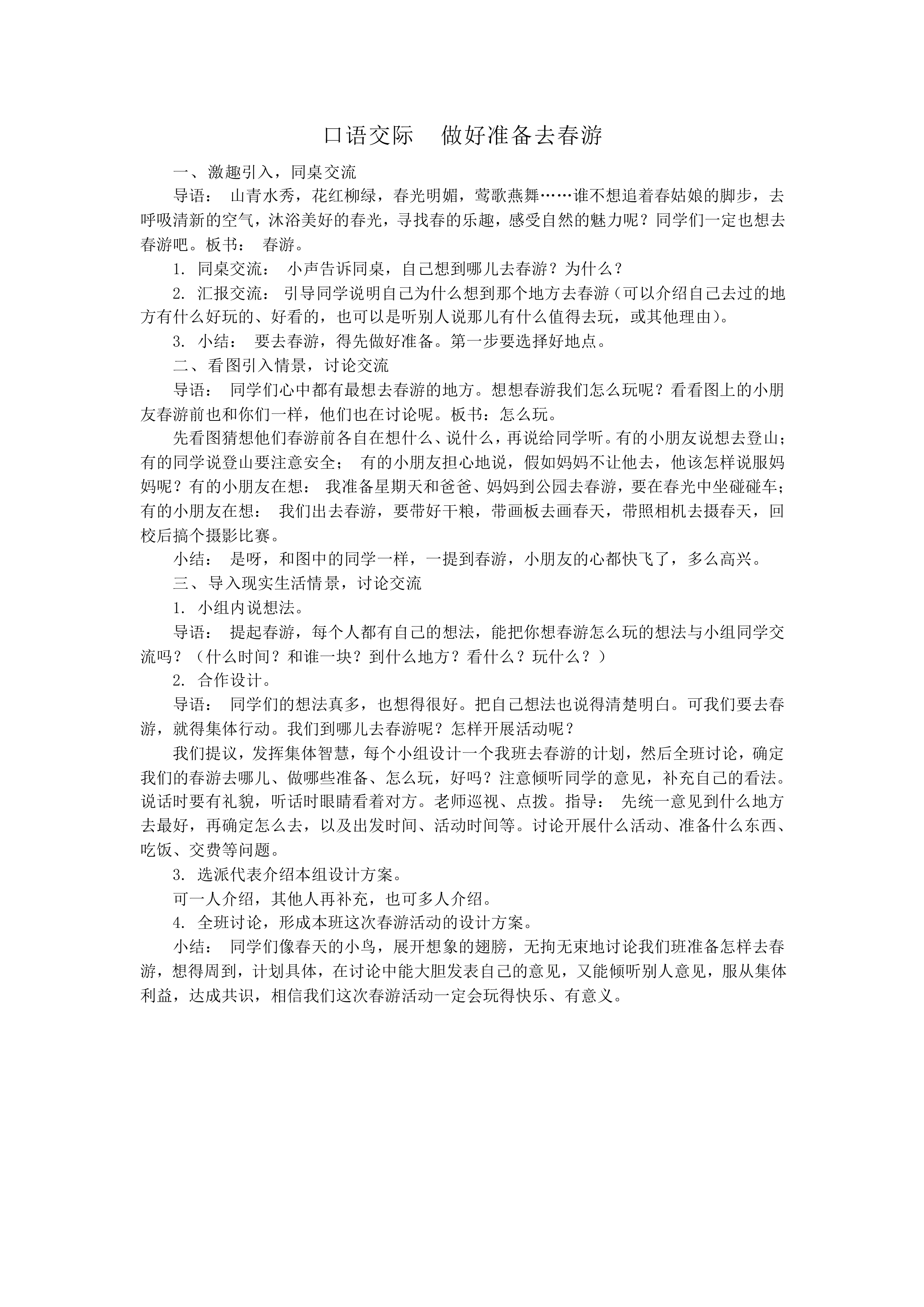 口语交际  做好准备去春游_教案2