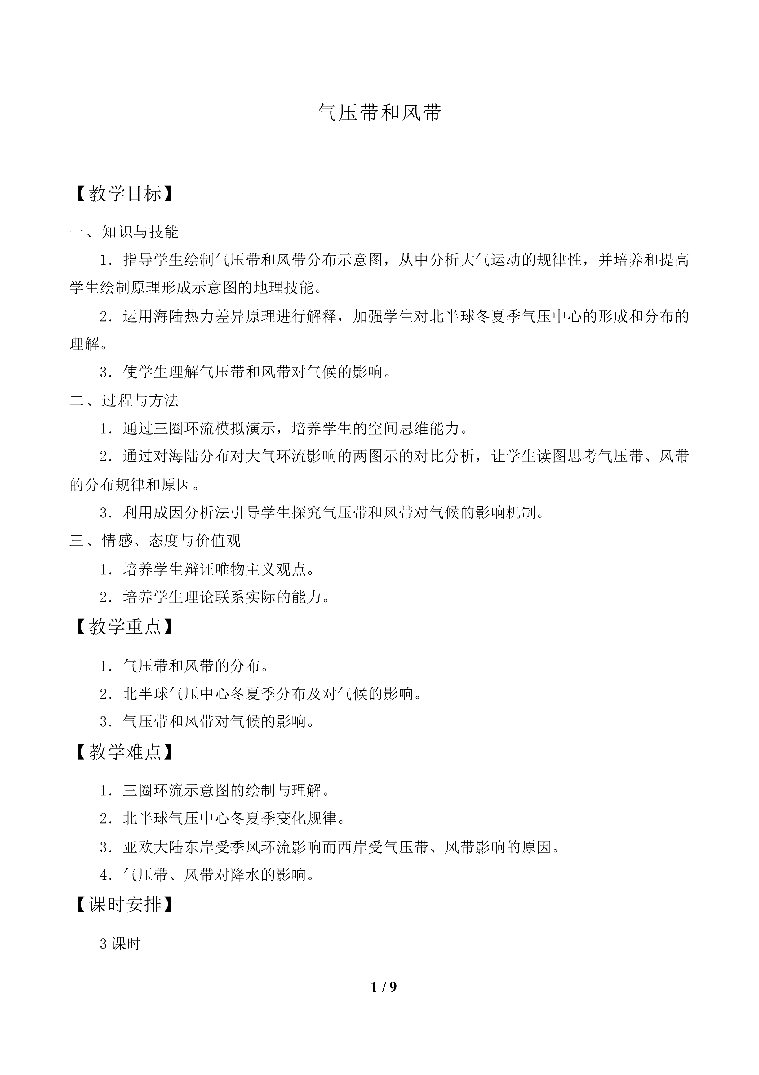 气压带和风带_教案1