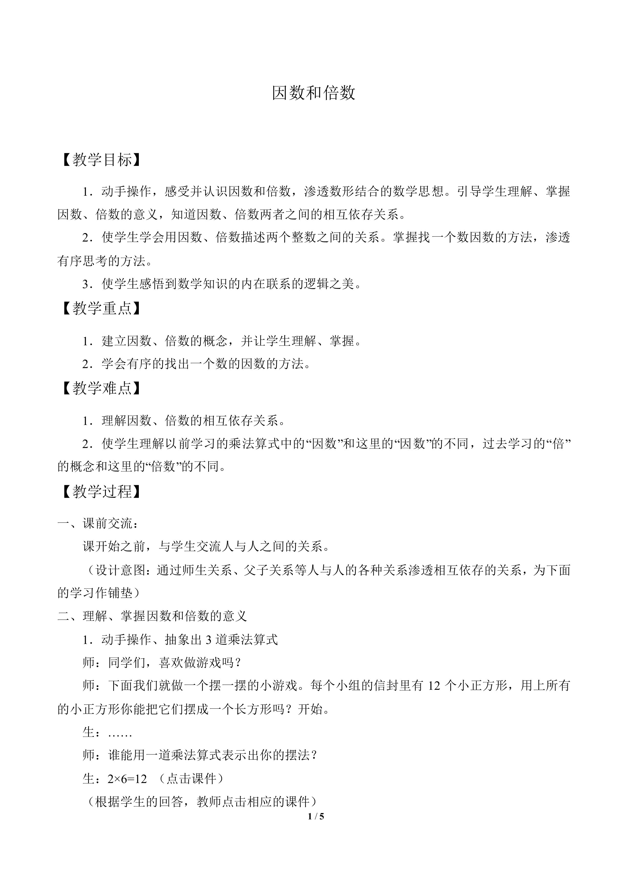 因数和倍数_教案1