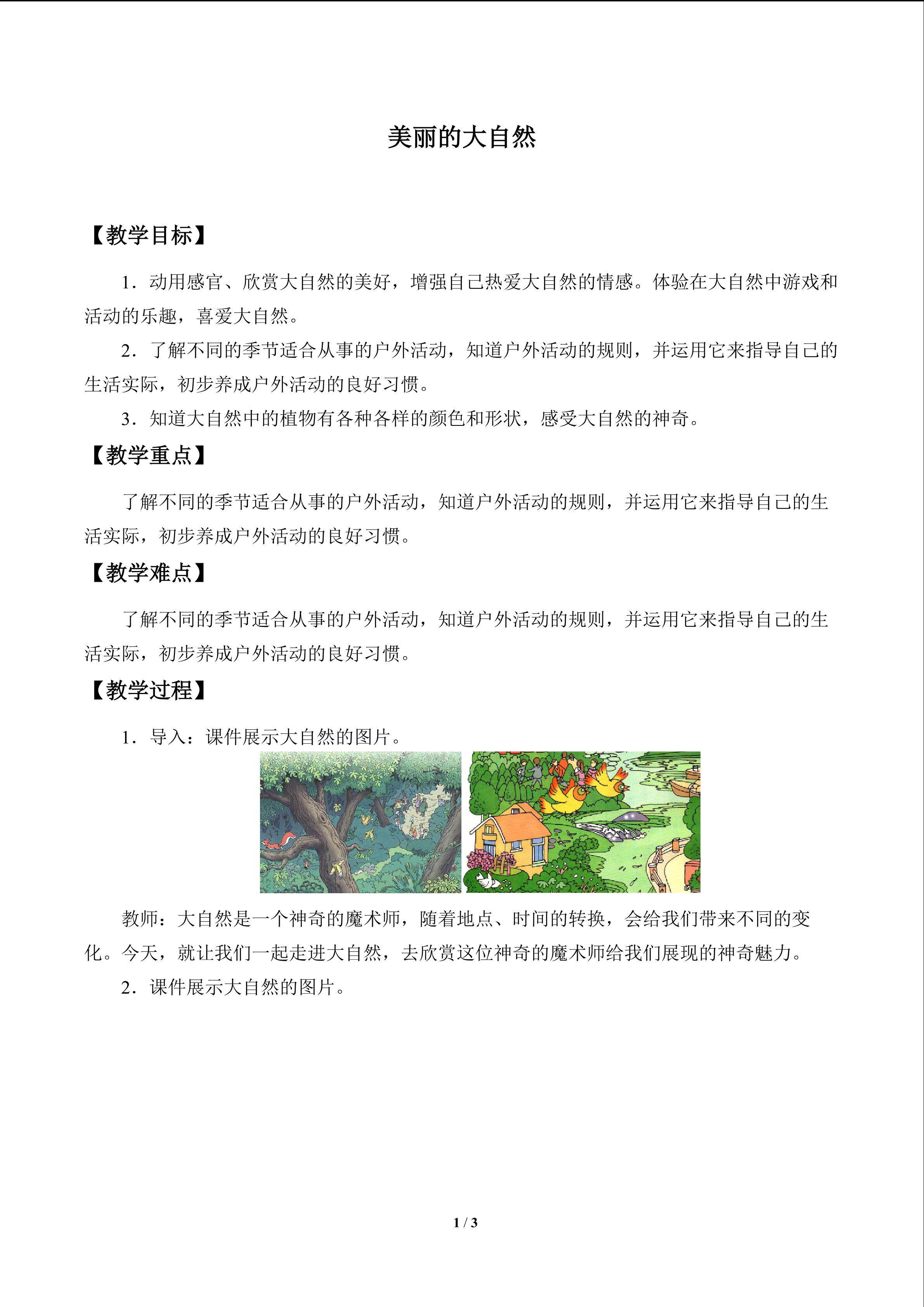 美丽的大自然_教案1