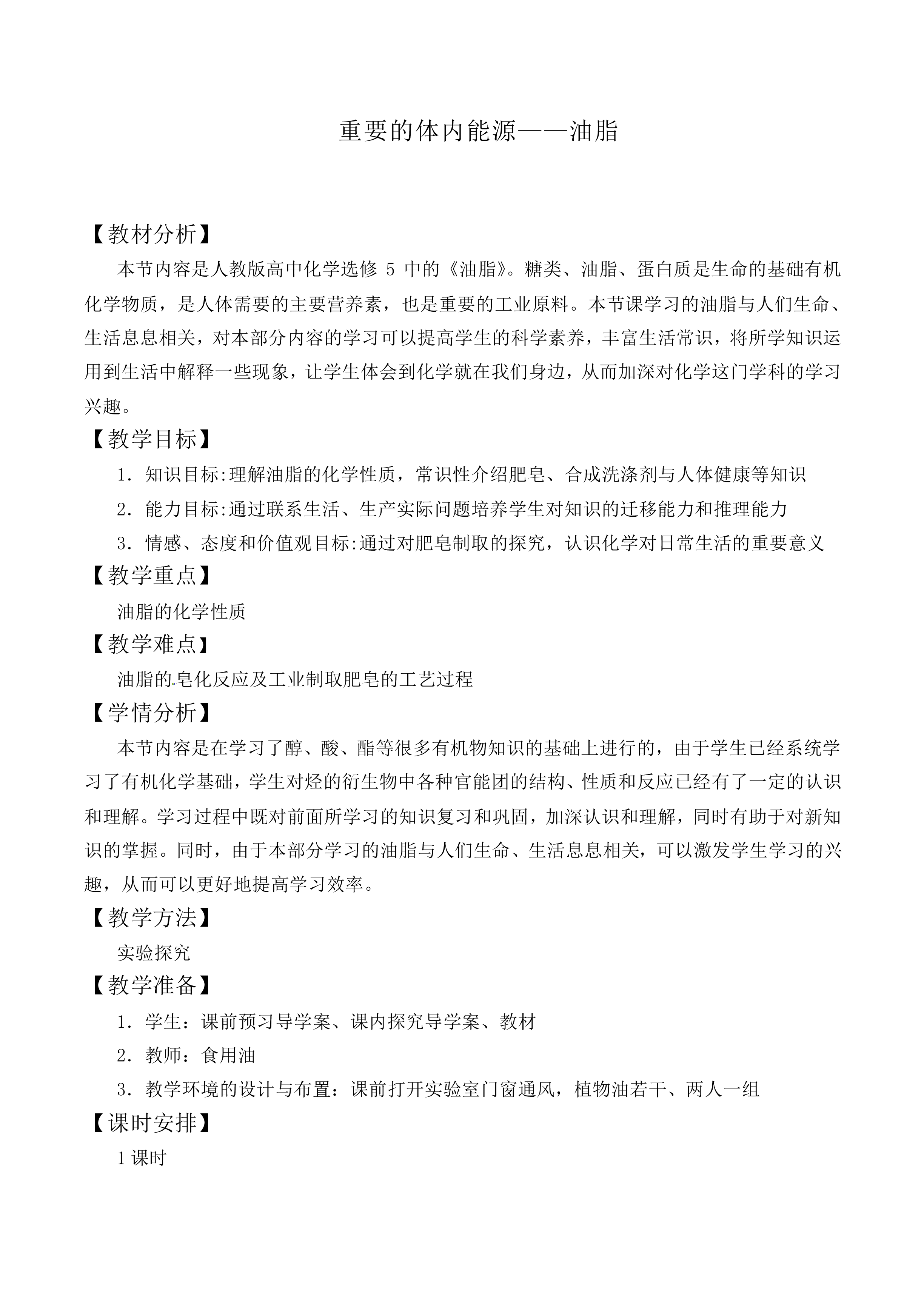 重要的体内能源——油脂_教案2