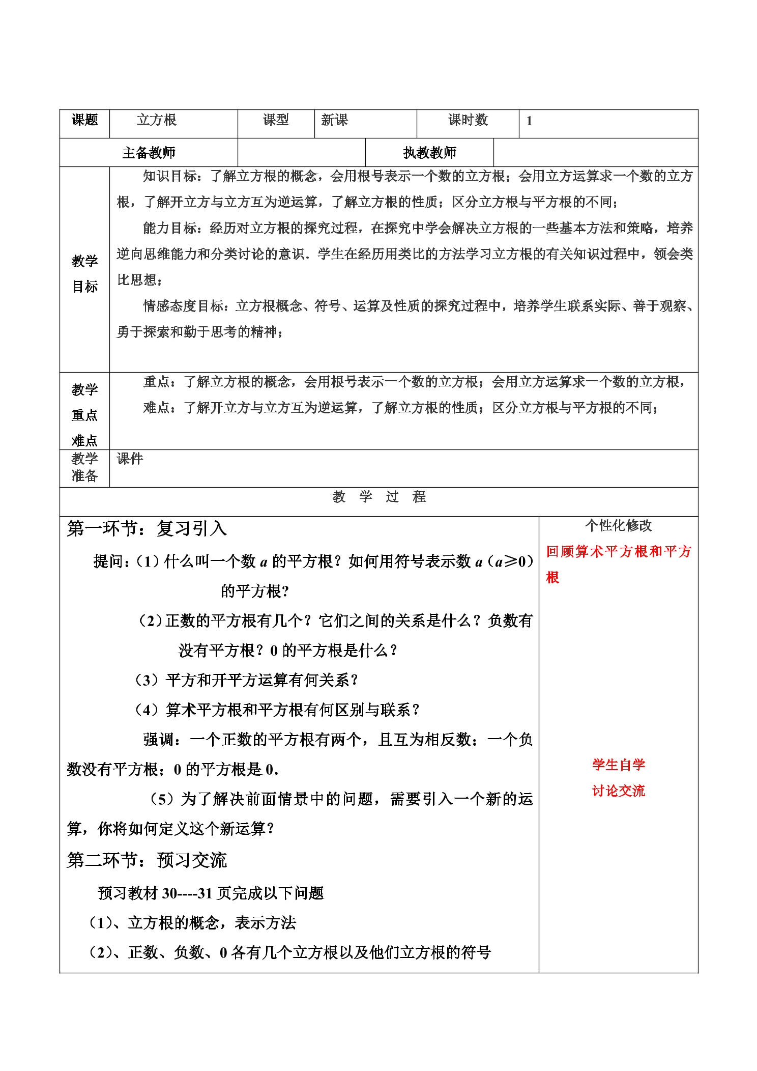 【★★★】8年级数学北师大版上册教案第2章《2.3立方根》