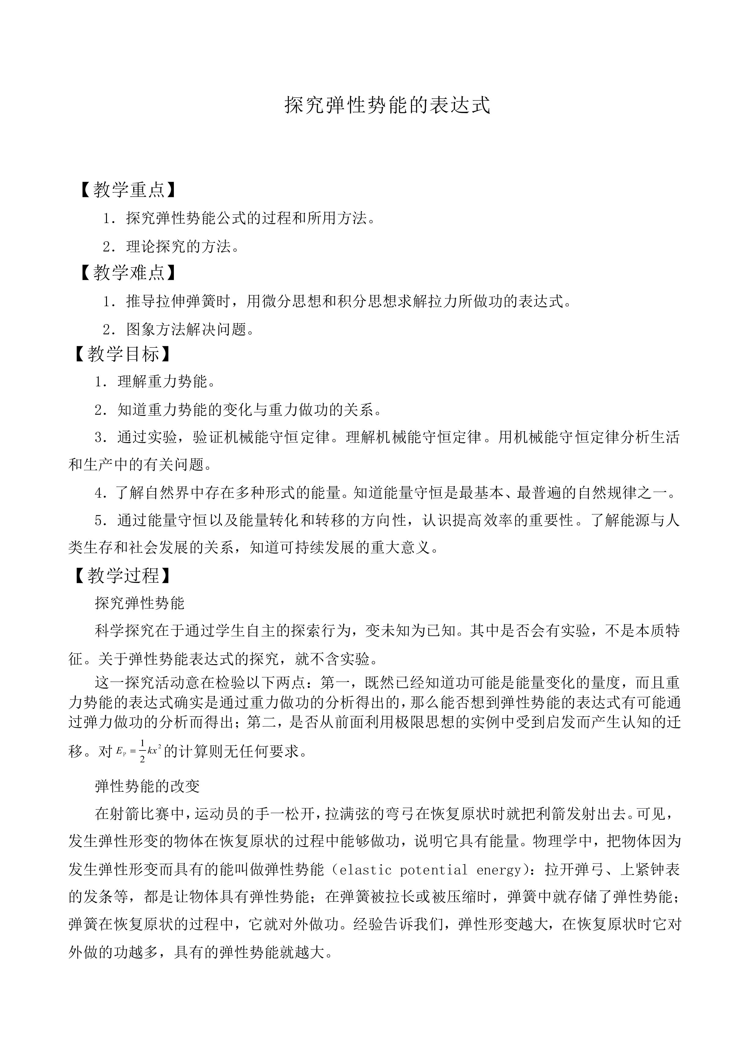 探究弹性势能的表达式_教案2