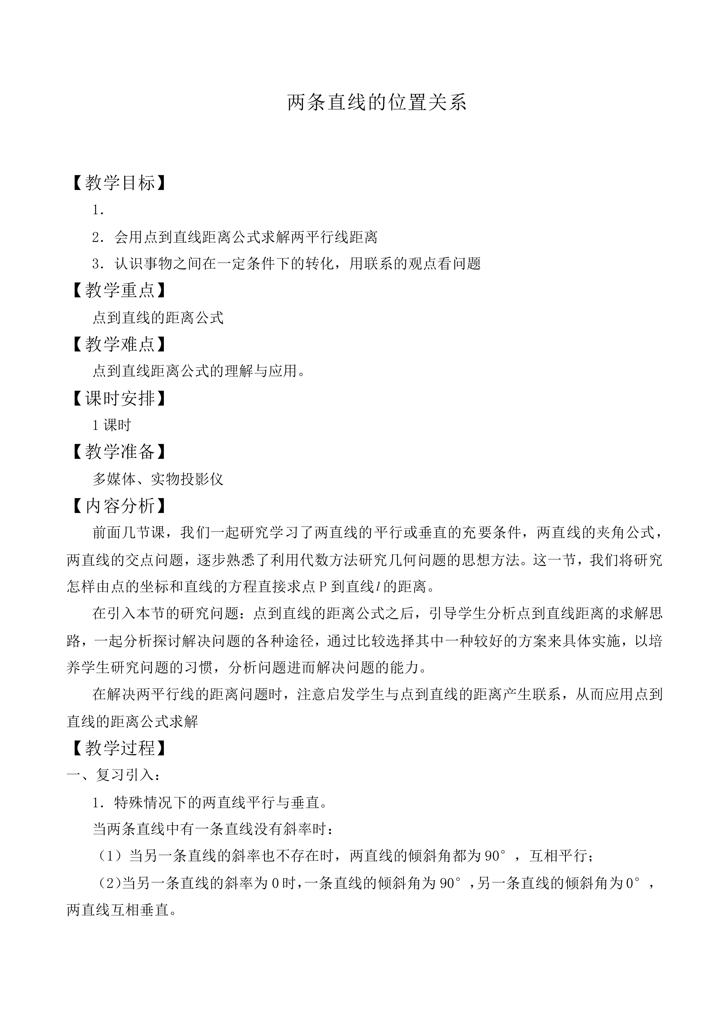 两条直线的位置关系_教案3