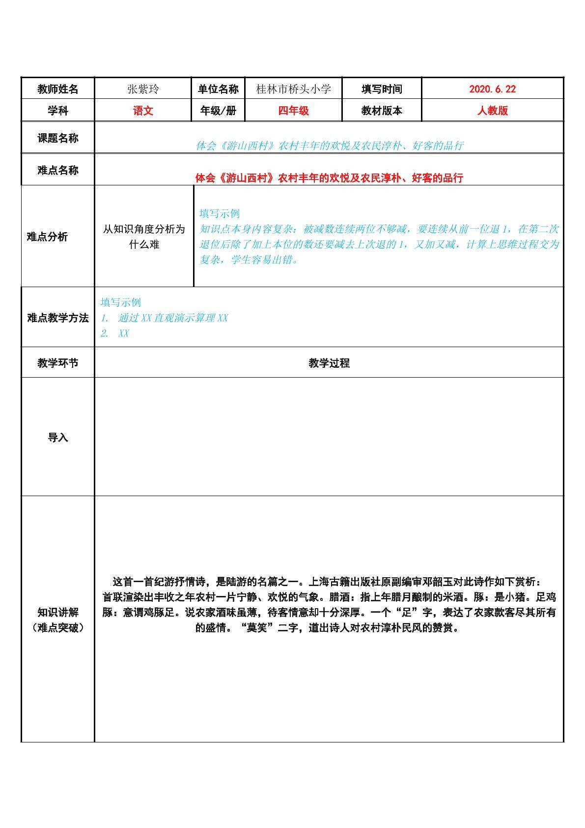 体会游山西村农村丰年的欢悦及农民淳朴、好客的品行