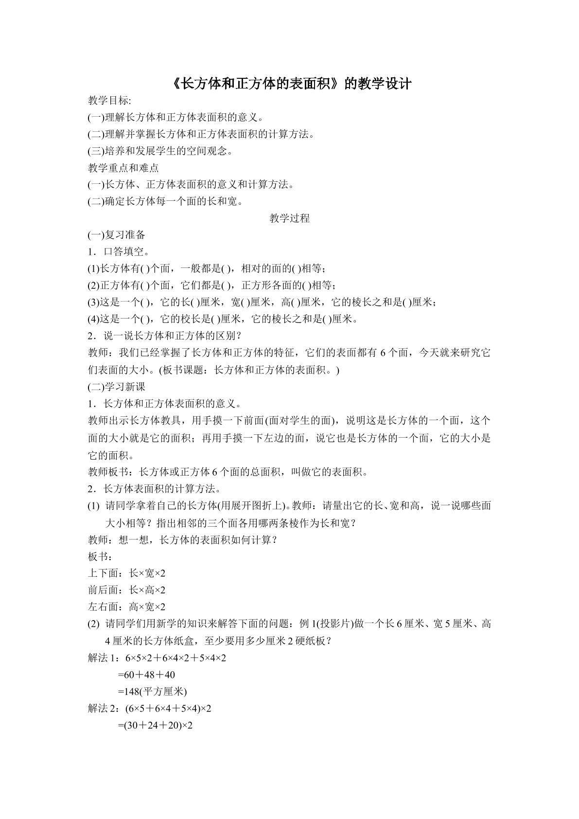 长方体和正方体的表面积