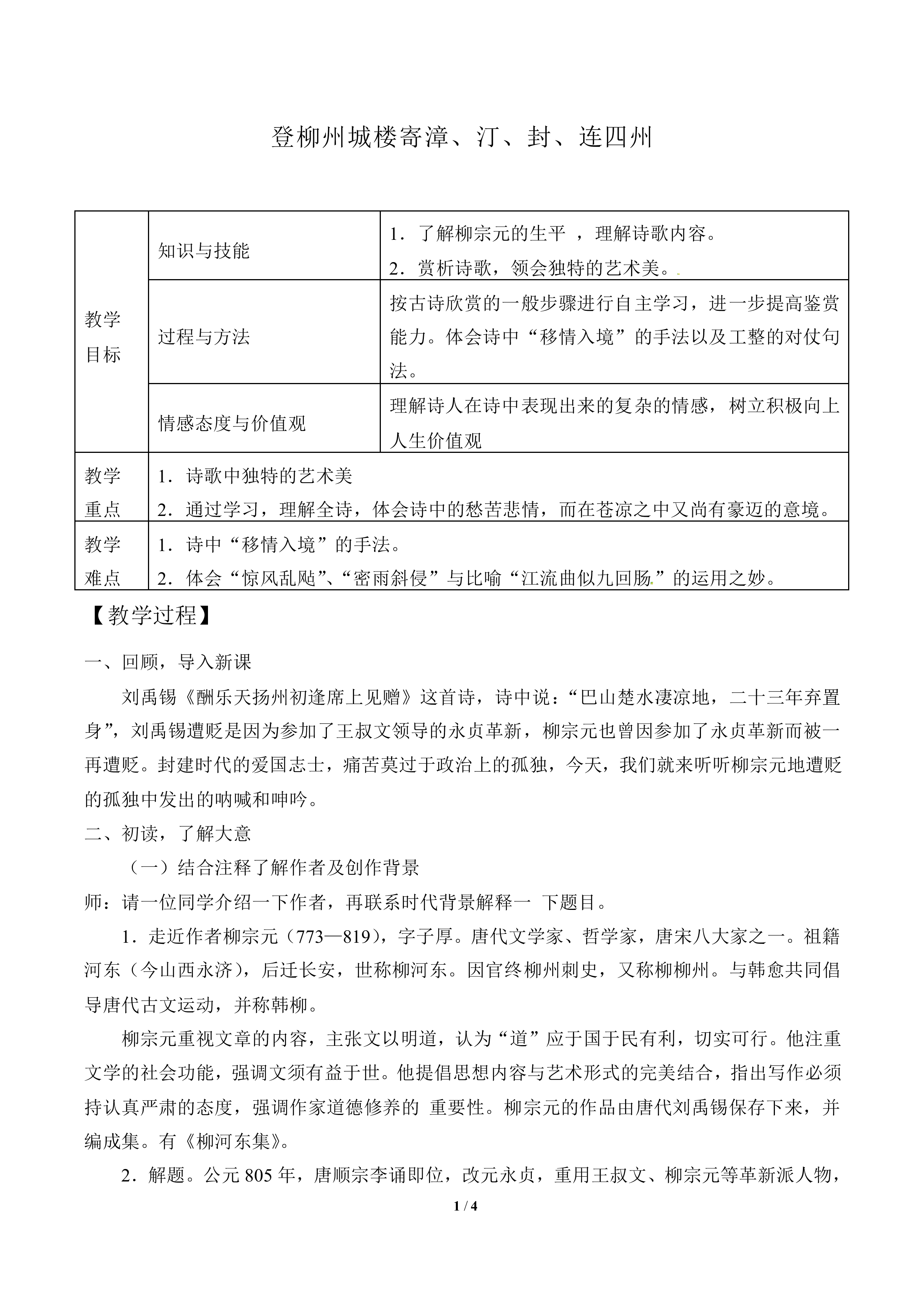 登柳州城楼寄漳、汀、封、连四州刺史_教案2