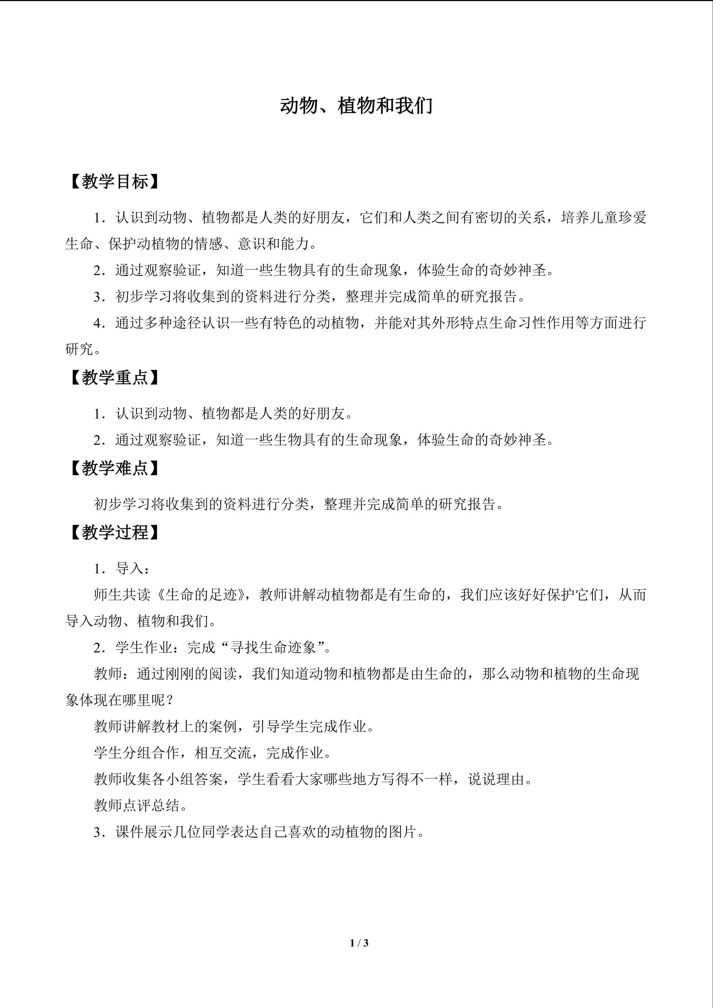 动物、植物和我们_教案1