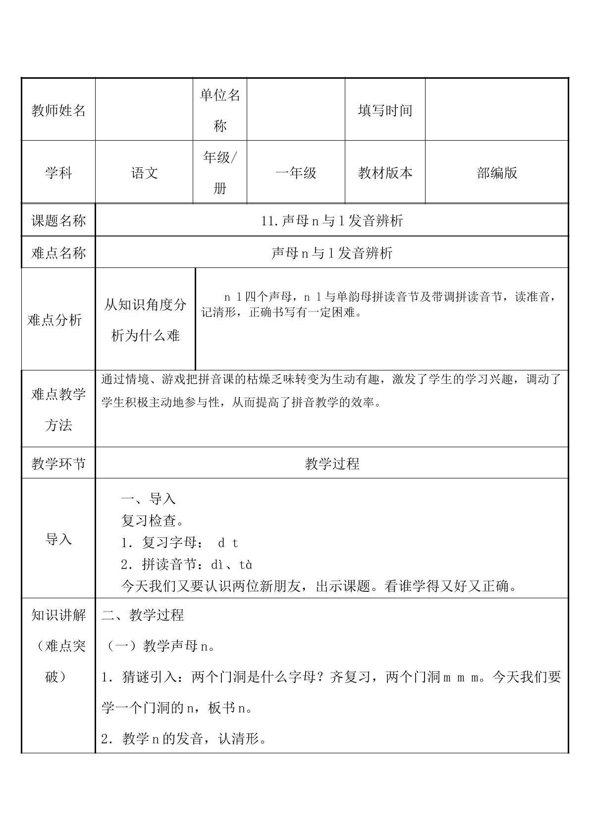 声母n与l发音辨析