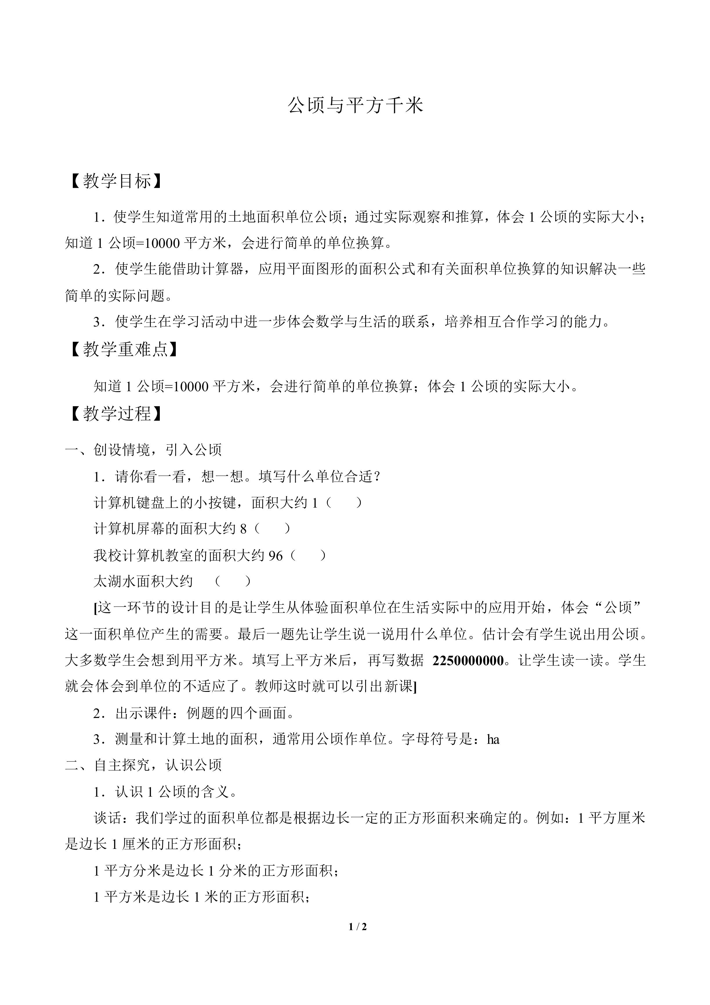 公顷与平方千米_教案1
