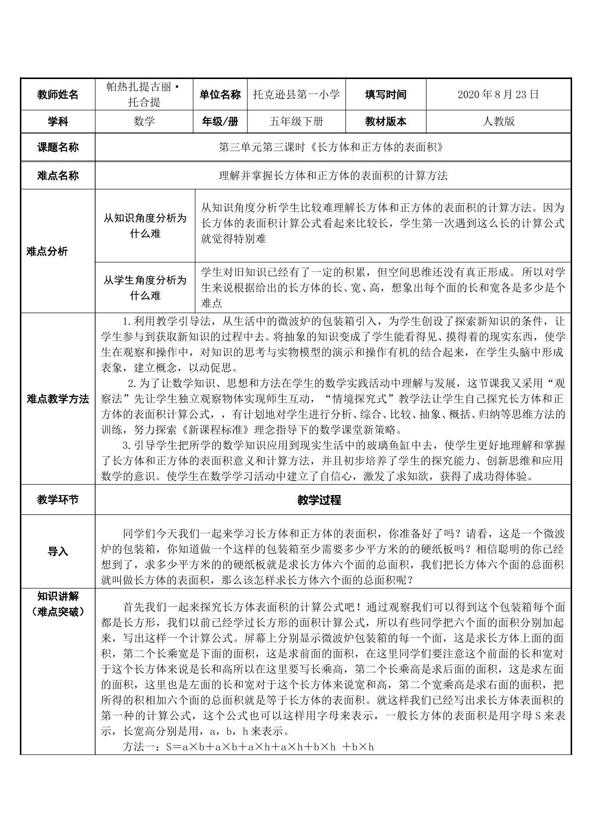 人教版五年级下册长方体和正方体的表面积