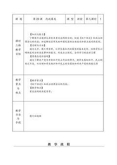 8年级历史部编版上册教案第七单元第23课 内战爆发