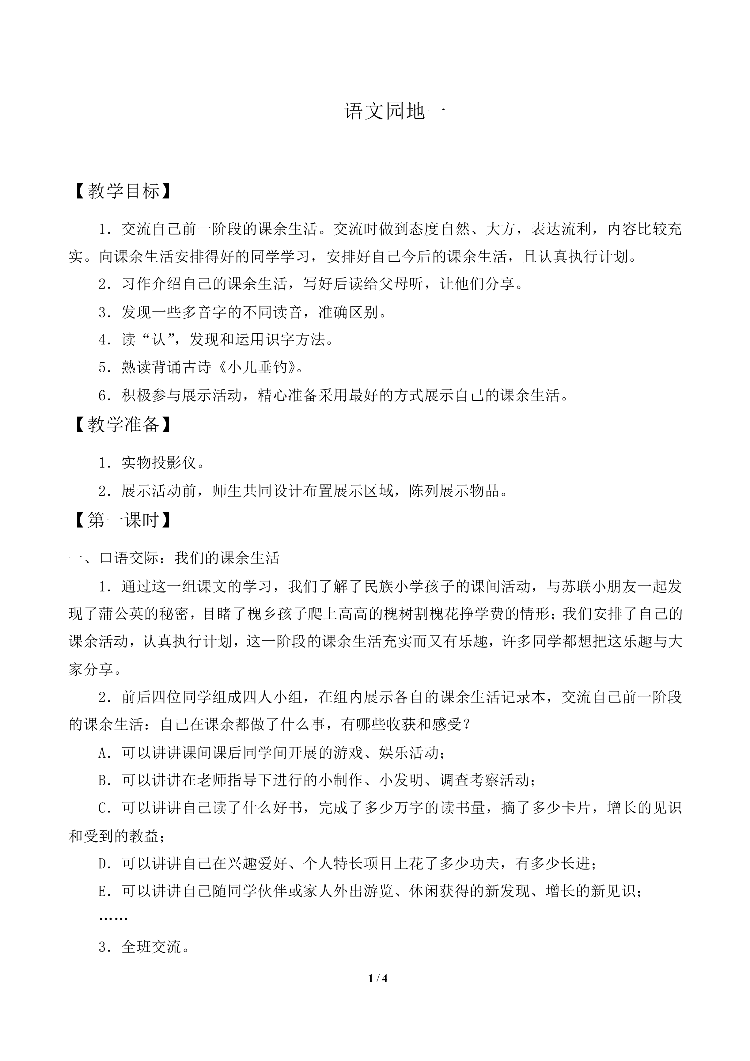 语文园地一_教案2