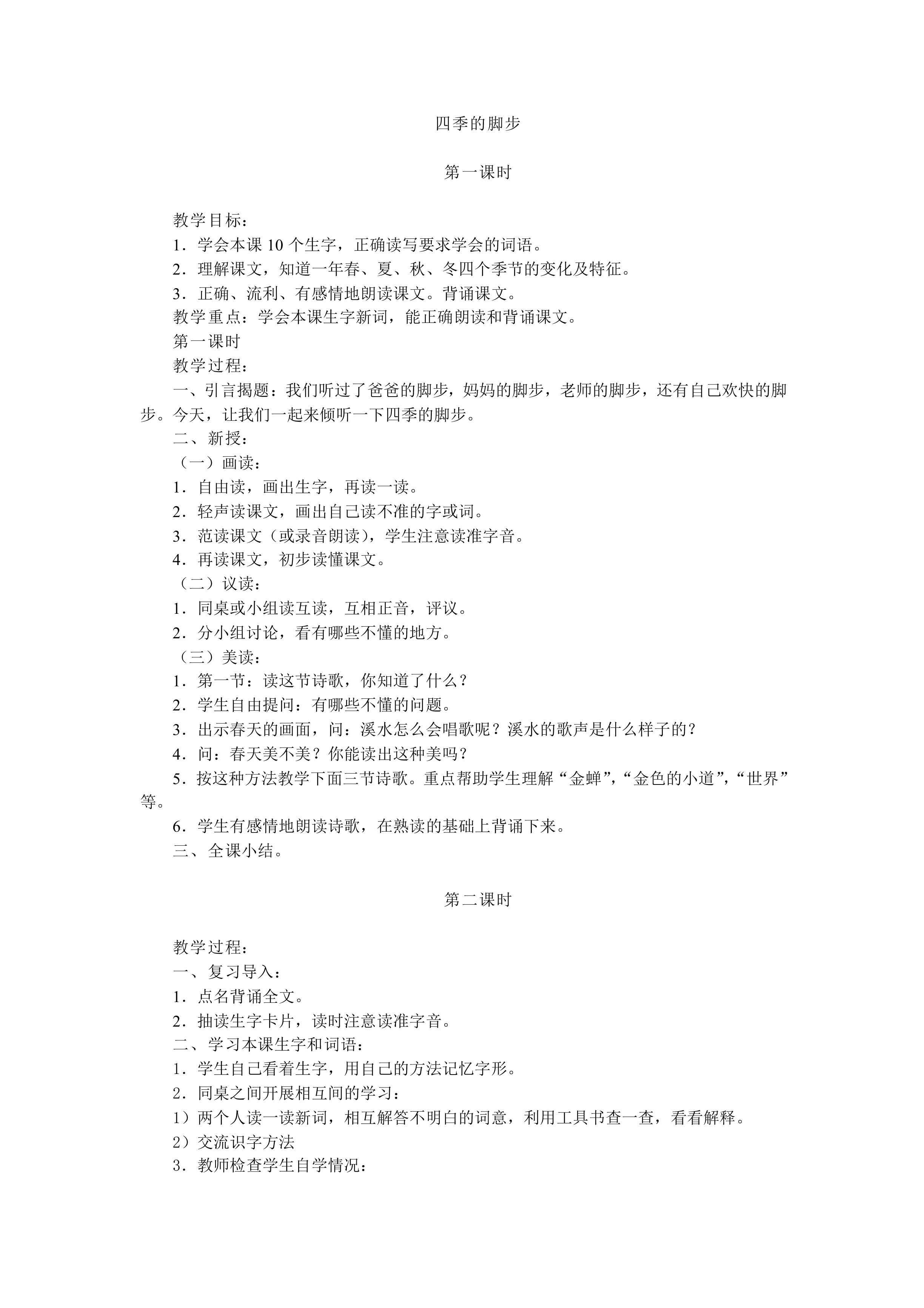 四季的脚步_教案1