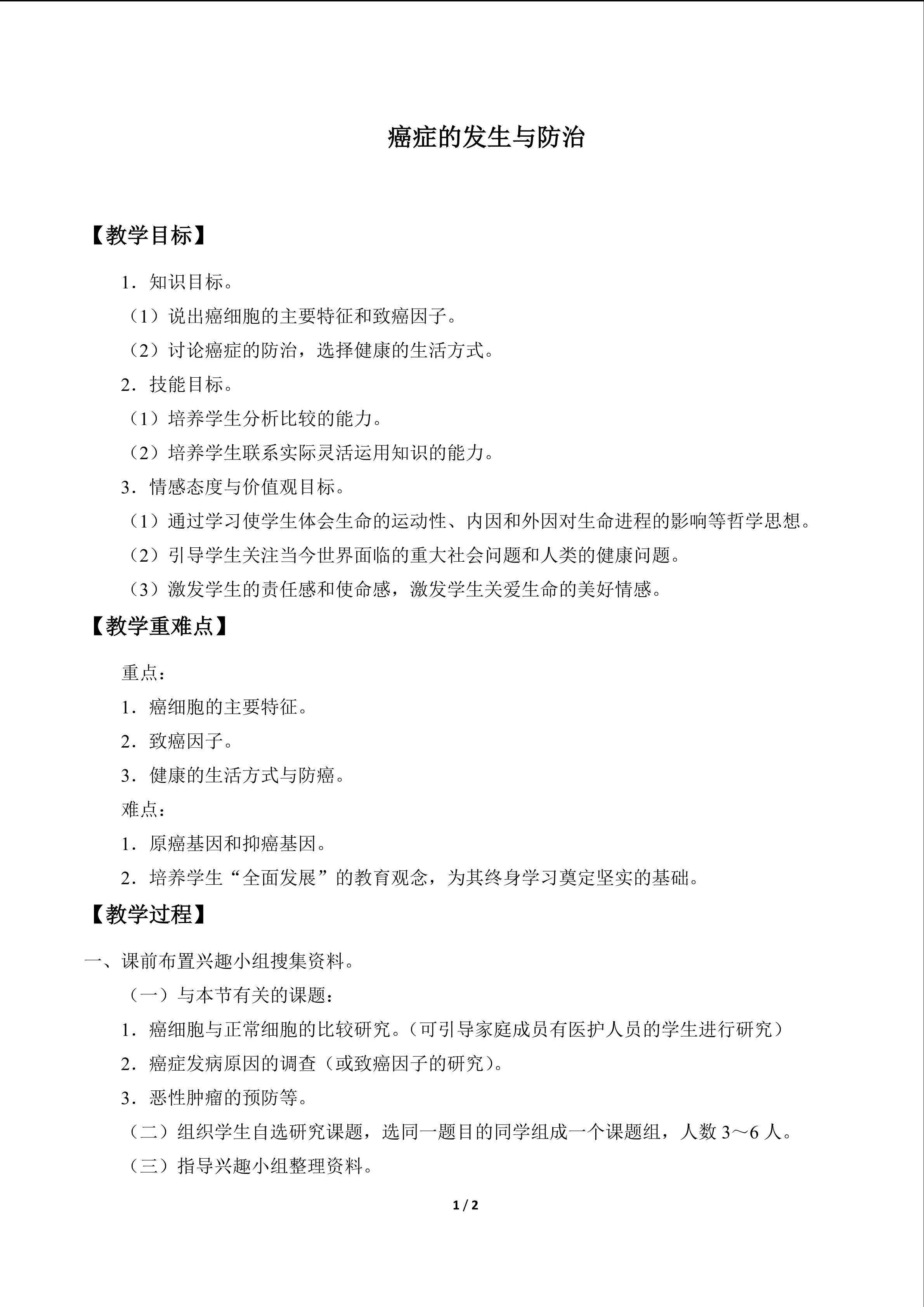癌症的发生与防治_教案1