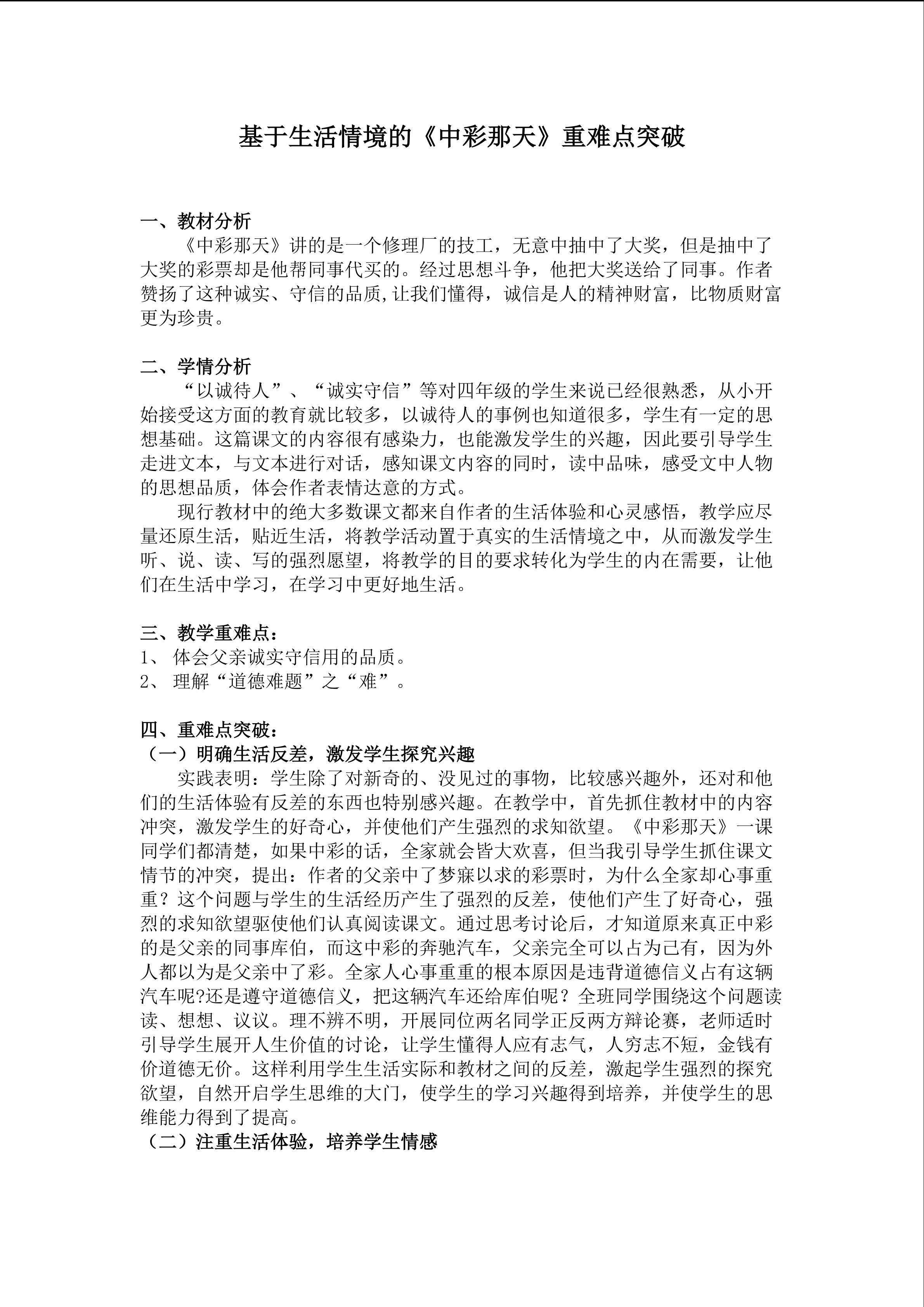 基于生活情境的《中彩那天》重难点突破