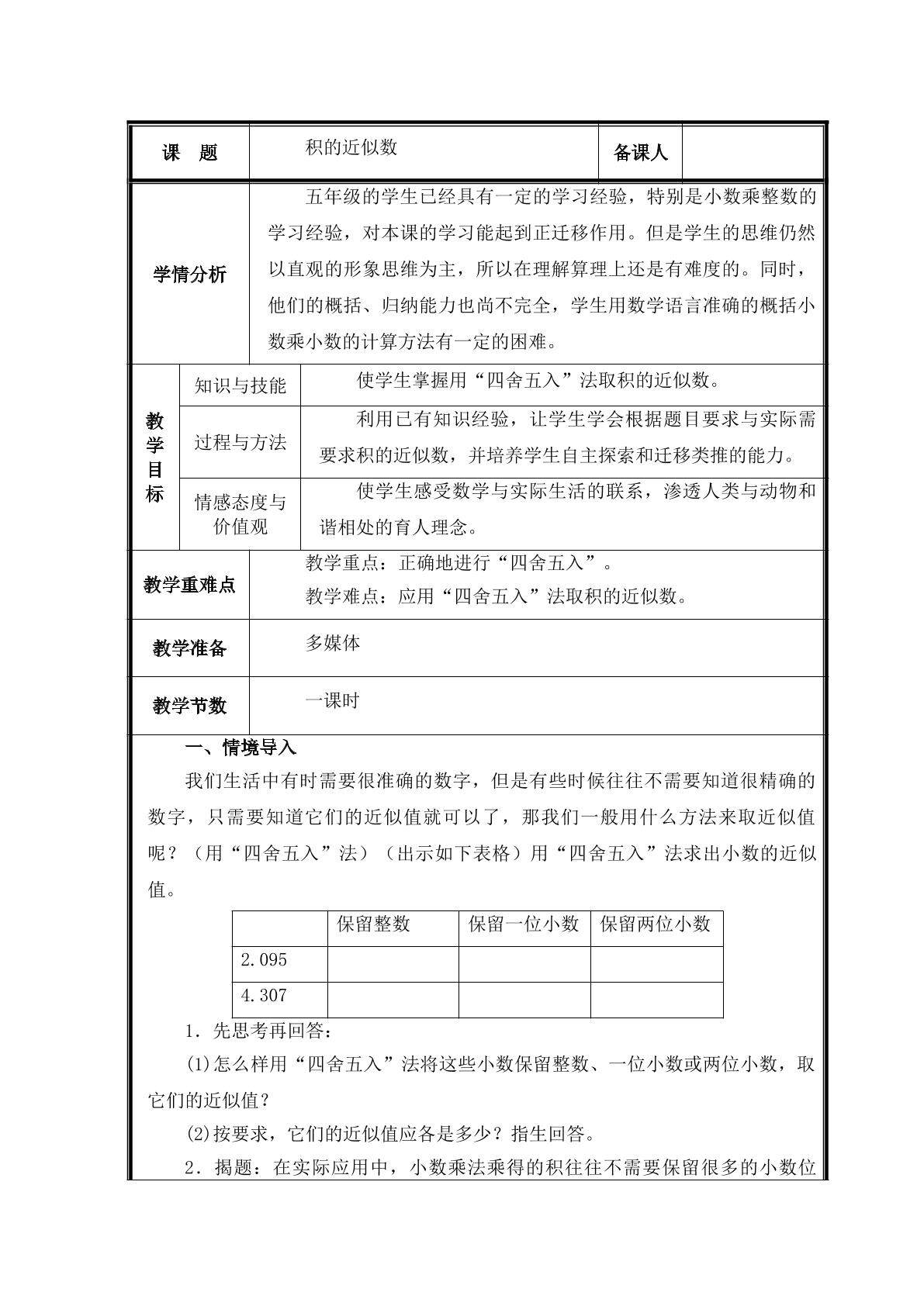 第4课时  积的近似数教案