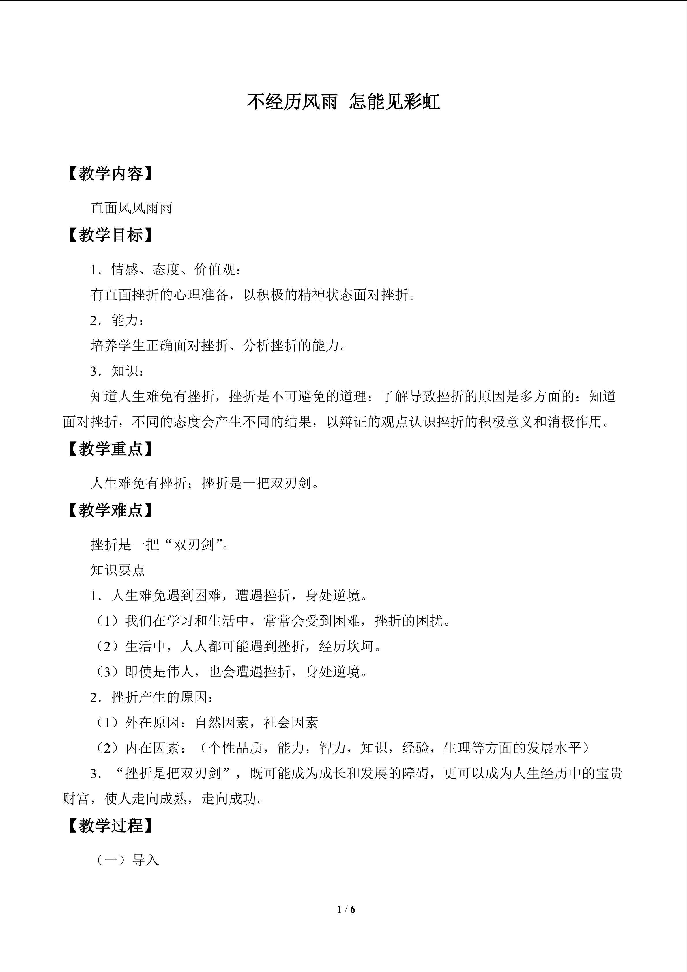 不经历风雨 怎能见彩虹_教案1